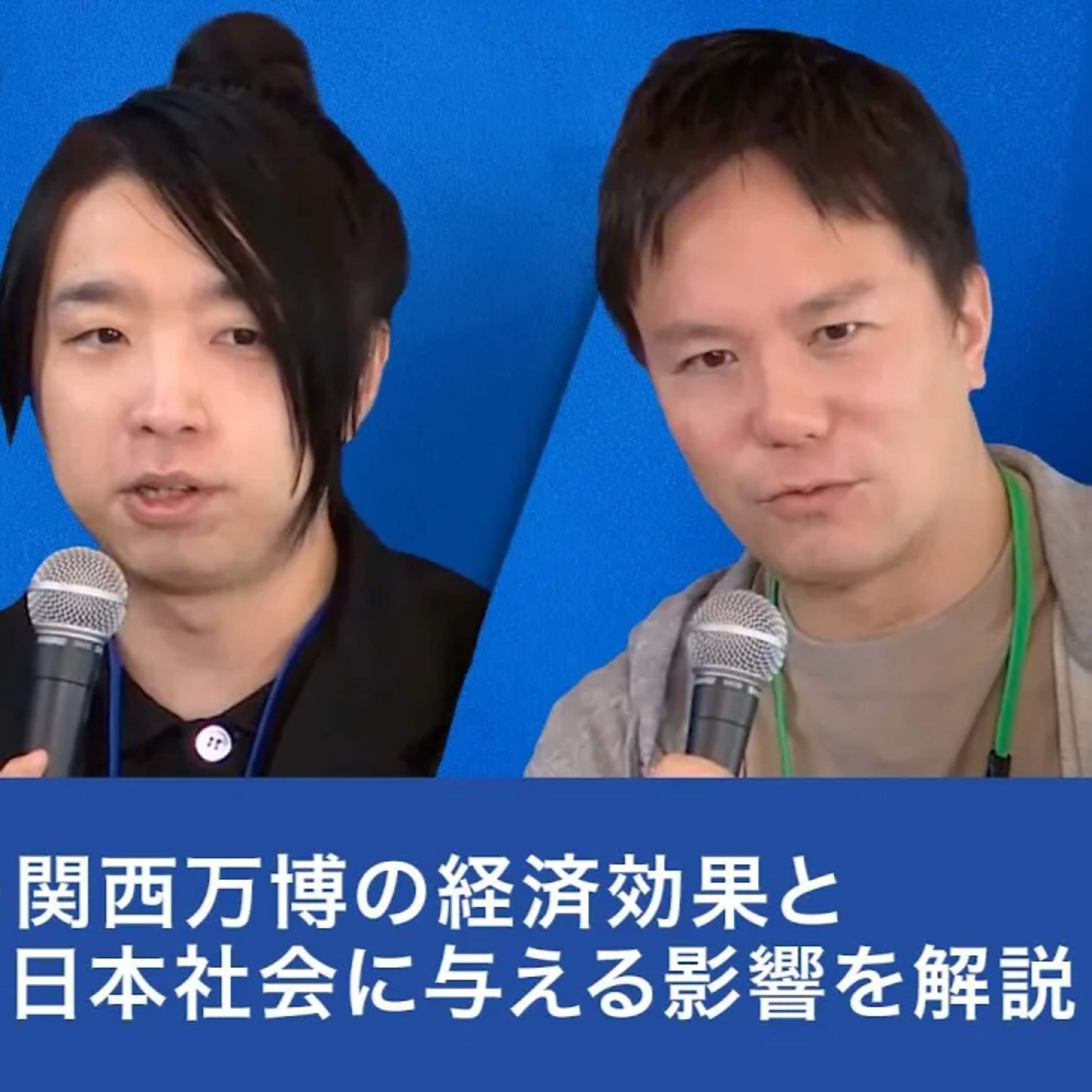【落合陽一×阿部司×白井智子】2025年大阪・関西万博の経済効果とレガシーとは?
