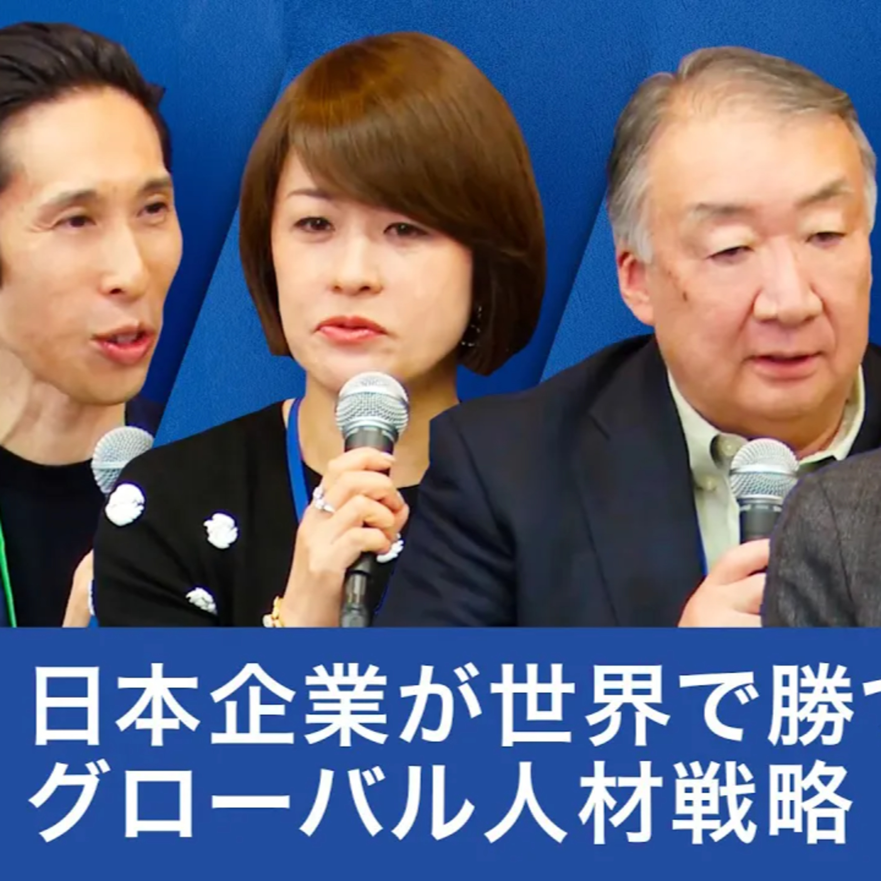 日本企業が世界で勝つためのグローバル人材戦略:成功する企業の人材マネジメントとは?