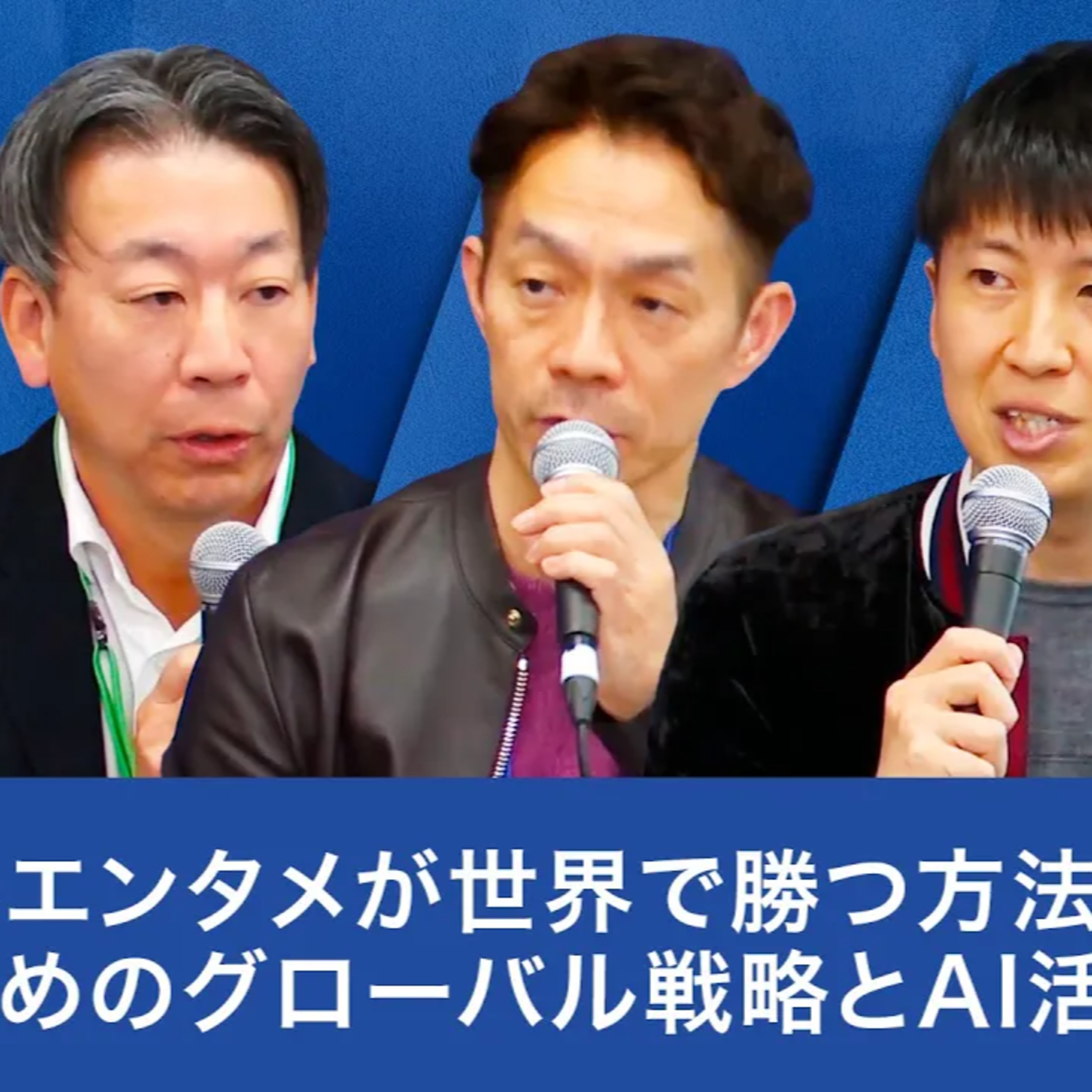 日本のエンタメが世界で勝つ方法:稼ぐためのグローバル戦略とAI活用術