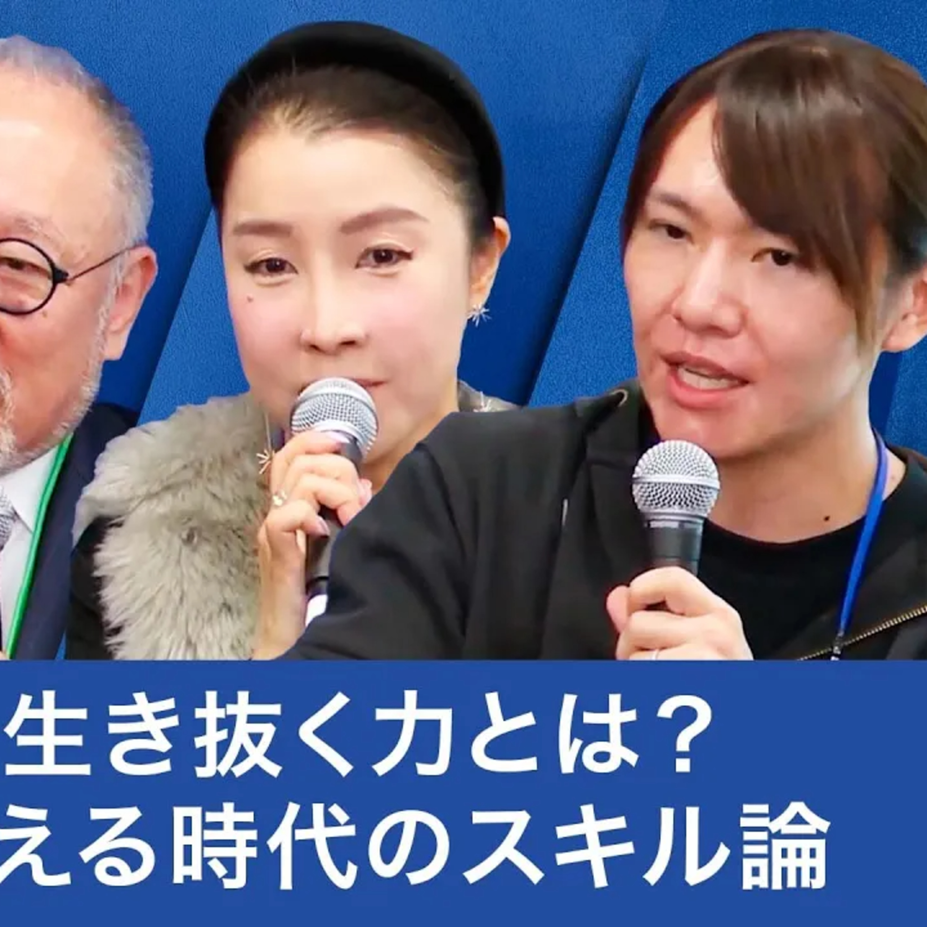 AI社会で生き抜く力とは? 感情を鍛える時代のスキル論 【安野貴博×谷本有香×辻秀一×鎌田英治】
