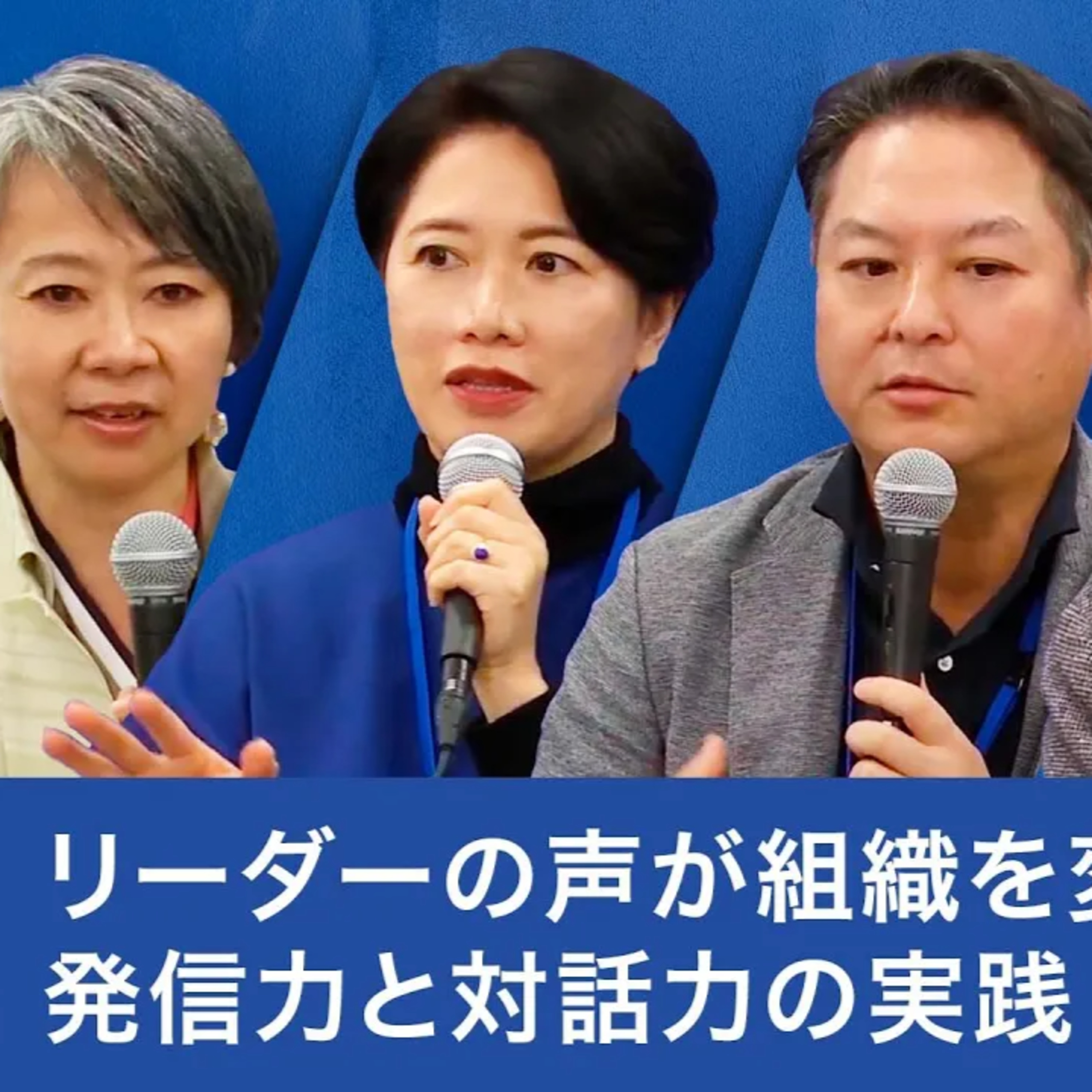 リーダーの声が組織を変える発信力と対話力の実践:これからの経営に求められる『聞く力』と『伝える力』【篠田真貴子×田中愼一×福田譲×山口有希子】