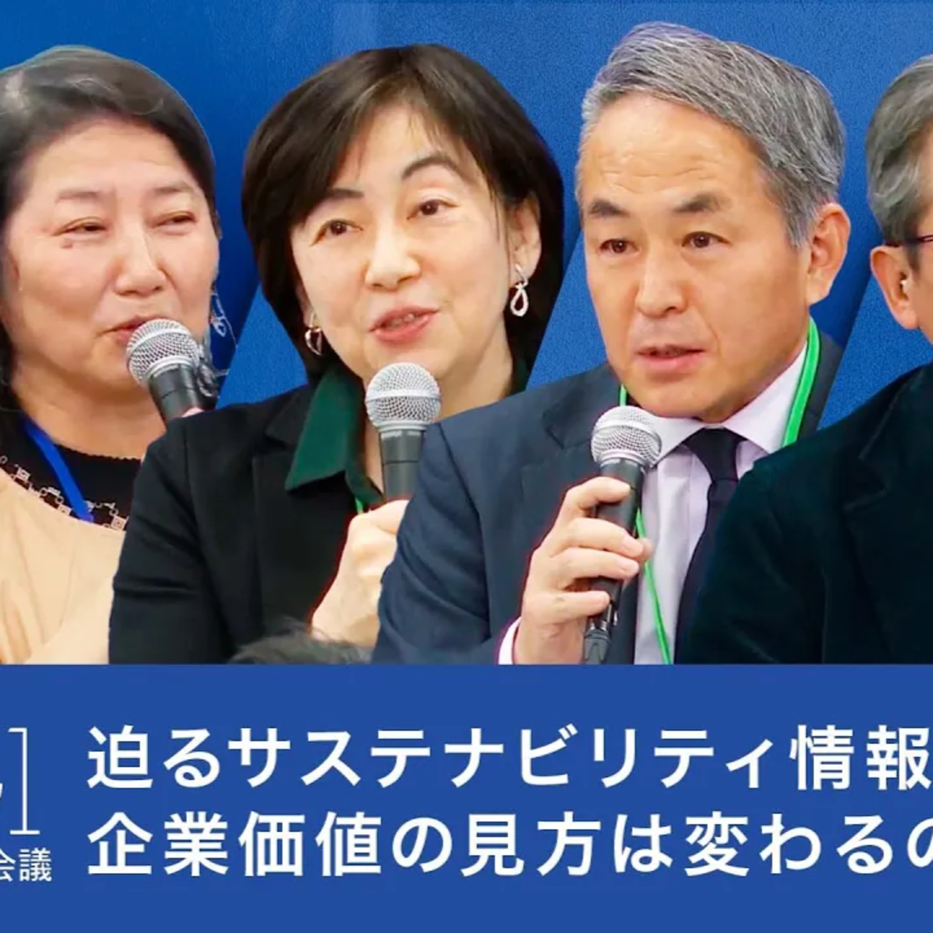 迫るサステナビリティ情報開示の大幅拡充:企業価値の見方は変わるのか?