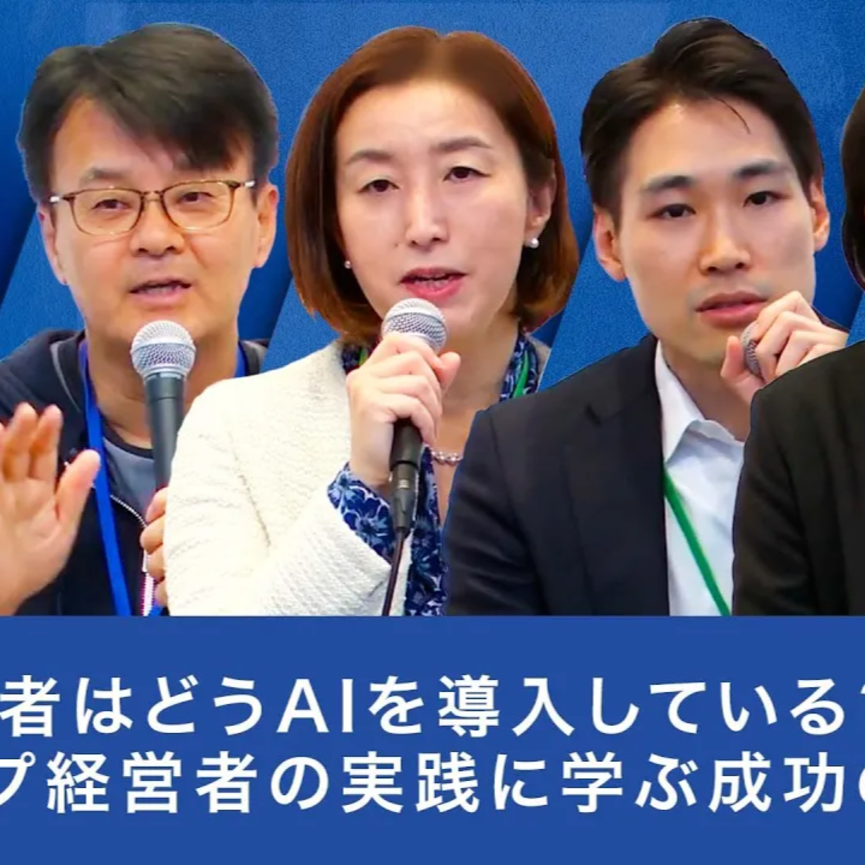 経営者はどうAIを導入している? トップ経営者の実践に学ぶ成功の仕組み 【山口明夫×辻庸介×上野山勝也×近澤良×村上明子】