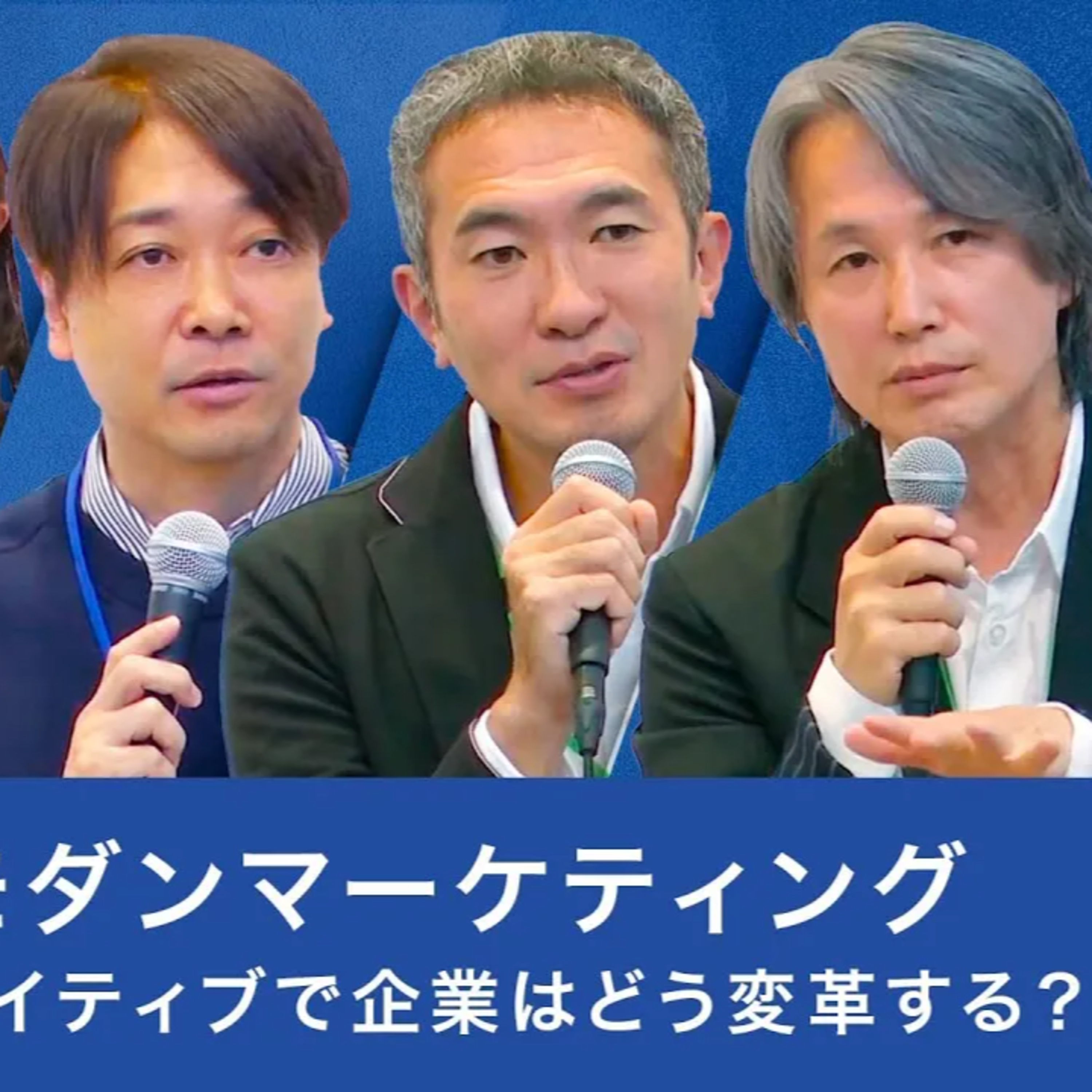生成AI×モダンマーケティング:データとクリエイティブで企業はどう変革する?【水野学×岩村水樹×西口一希×眞鍋亮平×山本多絵子】