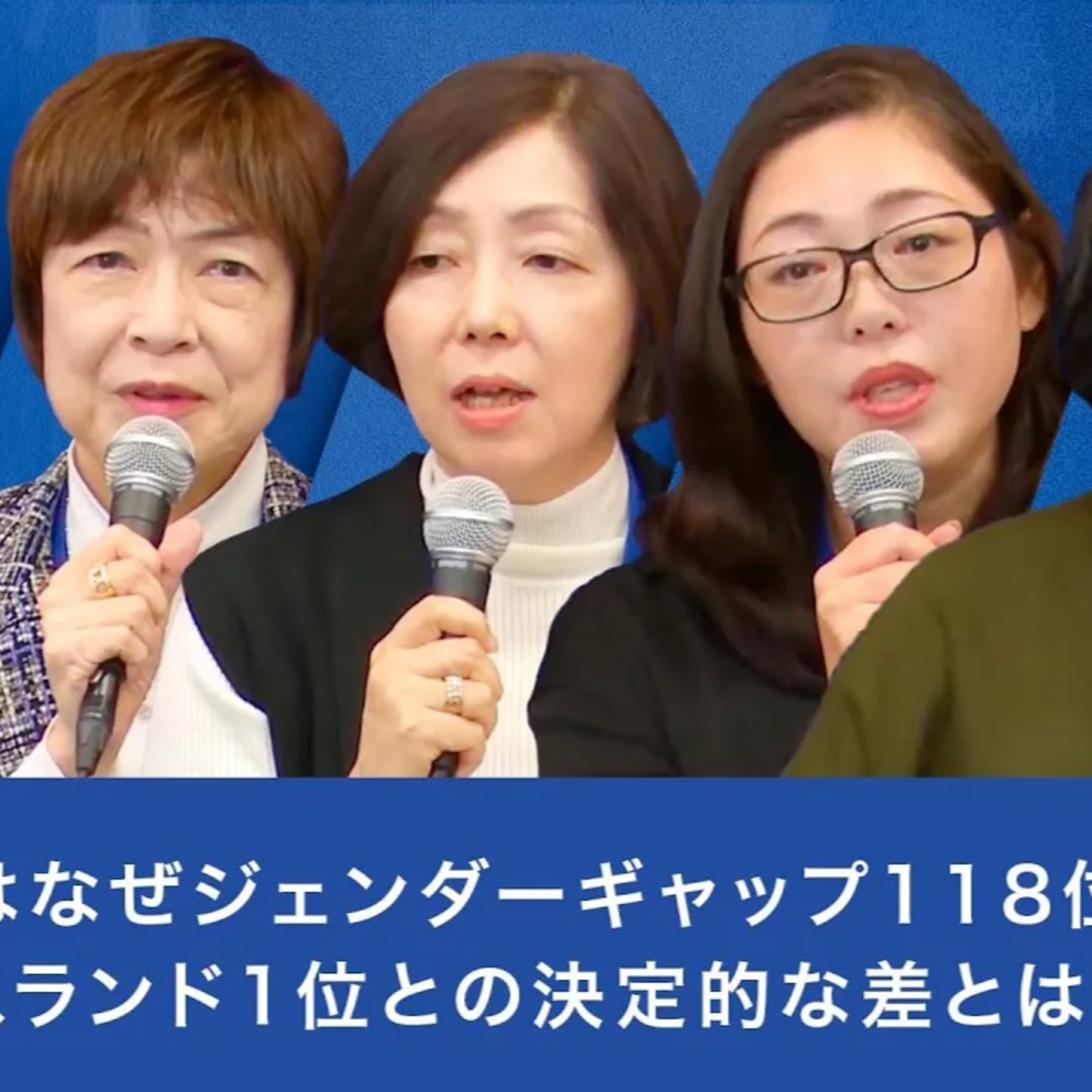 日本はなぜジェンダーギャップ118位なのか? アイスランド1位との決定的な差とは【賃金格差・働き方・人権・幸福度などを徹底比較】