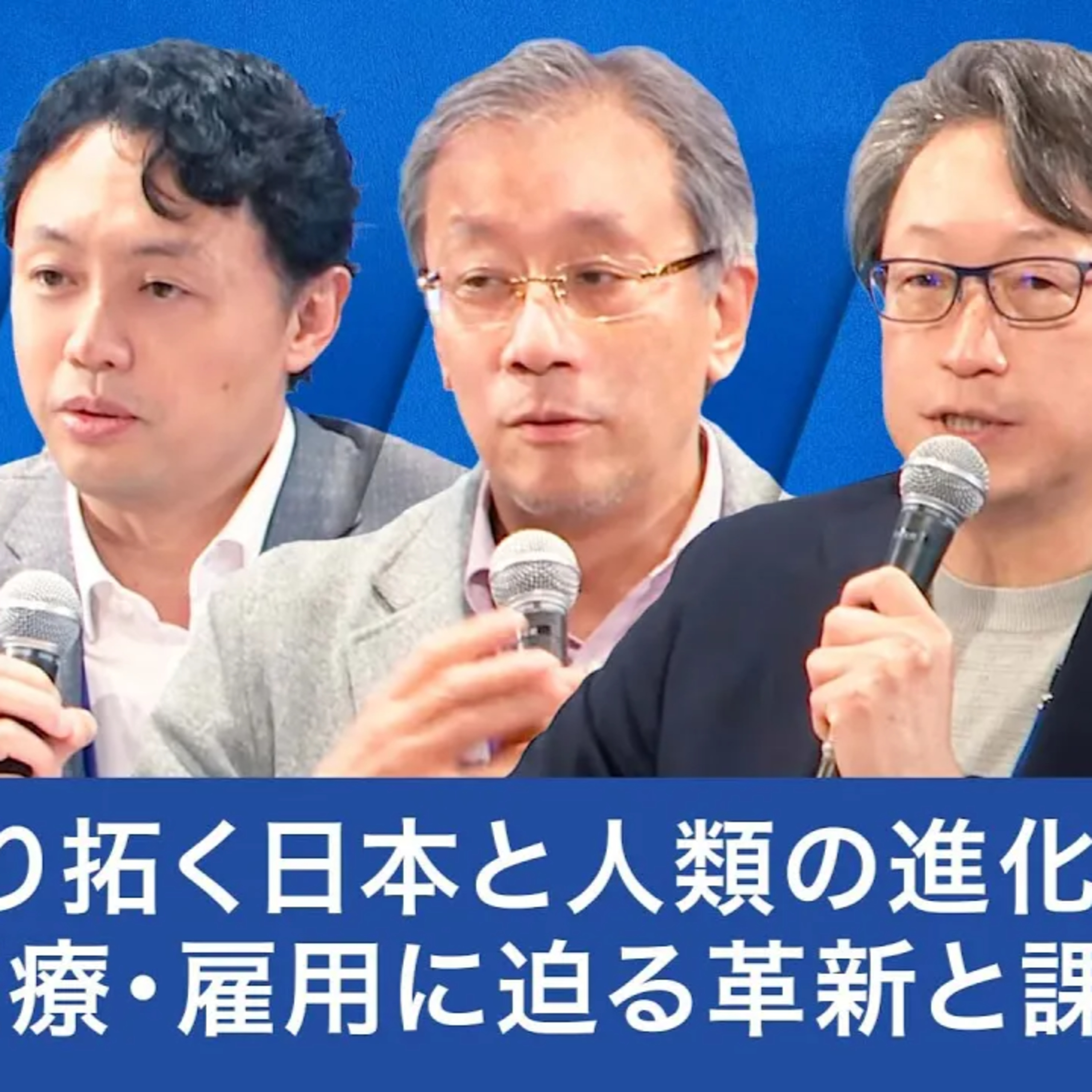 【平将明×松尾豊×藤井輝夫×秋山咲恵】AIが切り拓く日本と人類の進化:教育・医療・雇用に迫る革新と課題