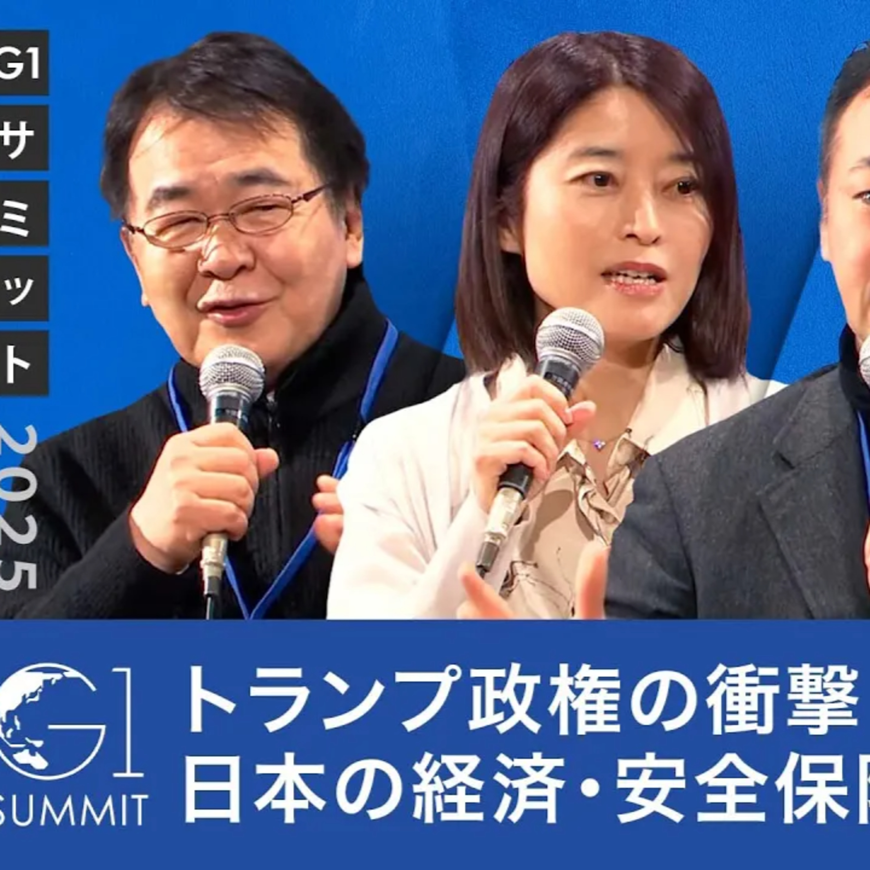 トランプ政権の衝撃:日本の経済・安全保障はどう変わる?【竹中平蔵×鈴木馨祐×櫛田健児×武田洋子】