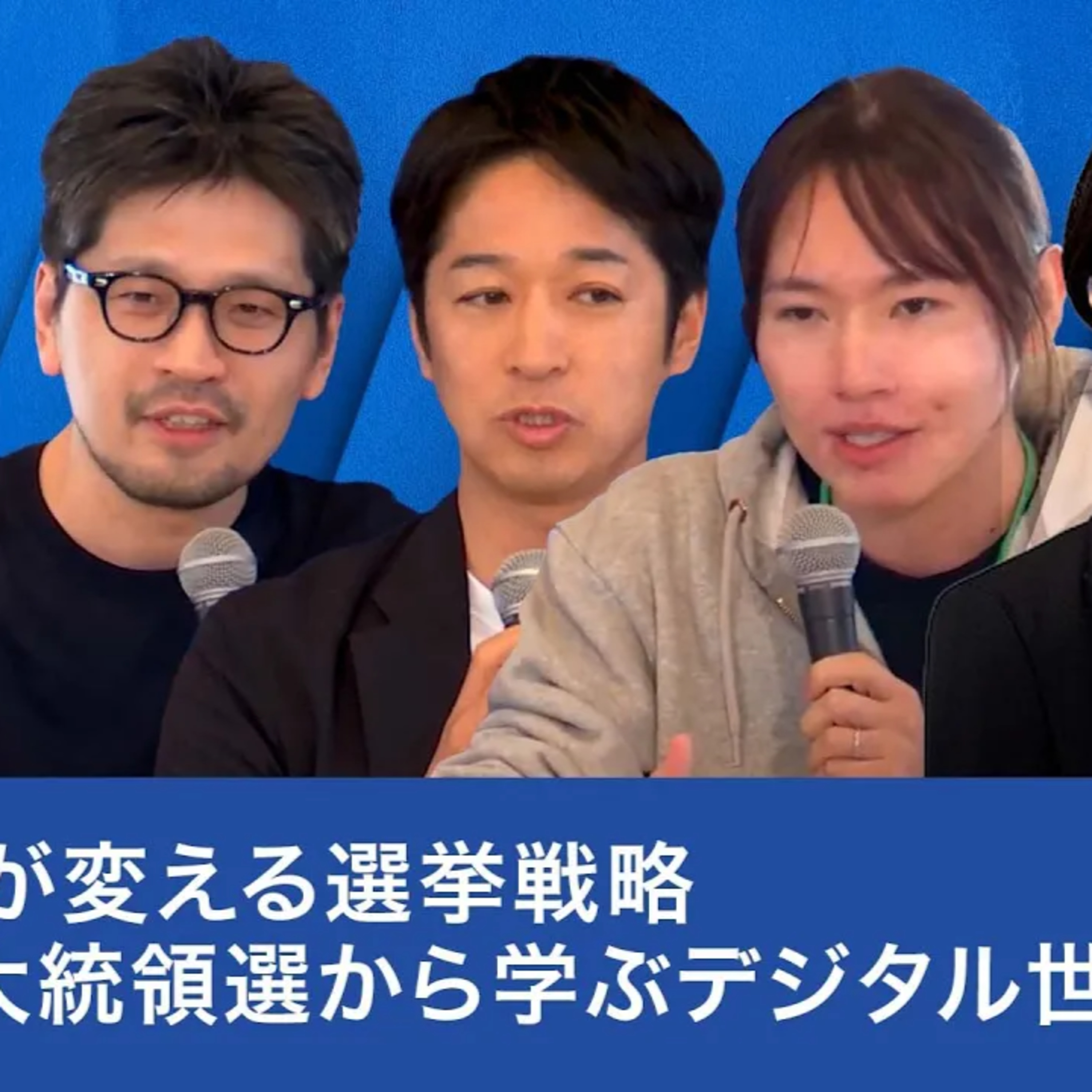 【安野貴博×藤田文武×田中淳子×米重克洋×藤代裕之】SNSが変える選挙戦略:米国大統領選から学ぶデジタル世論形成
