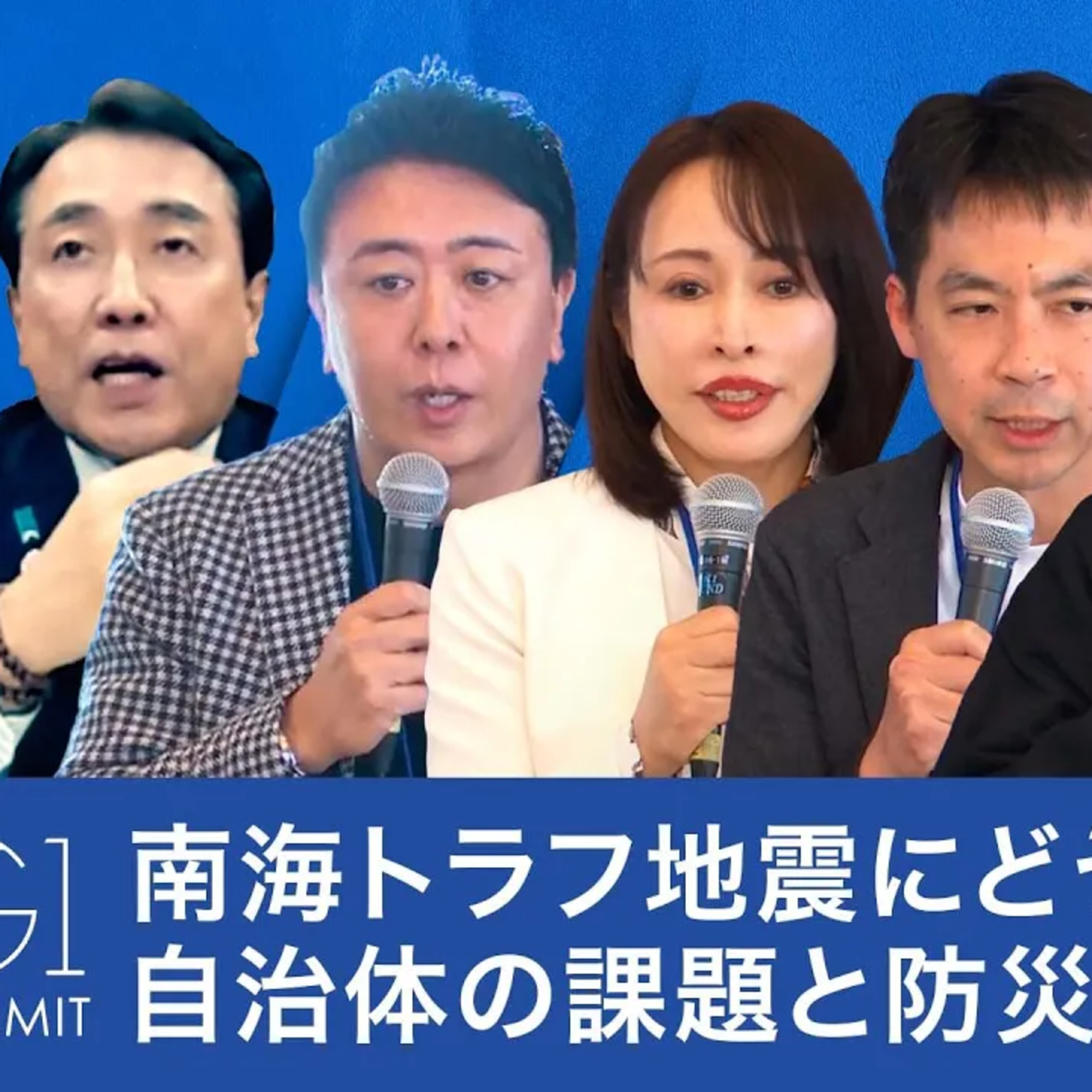 【赤沢亮正×安宅和人×大西一史×藤沢烈×森まさこ×髙島宗一郎】南海トラフ地震への備え:能登地震から見えた自治体の課題と、防災AIが描く新時代の行政