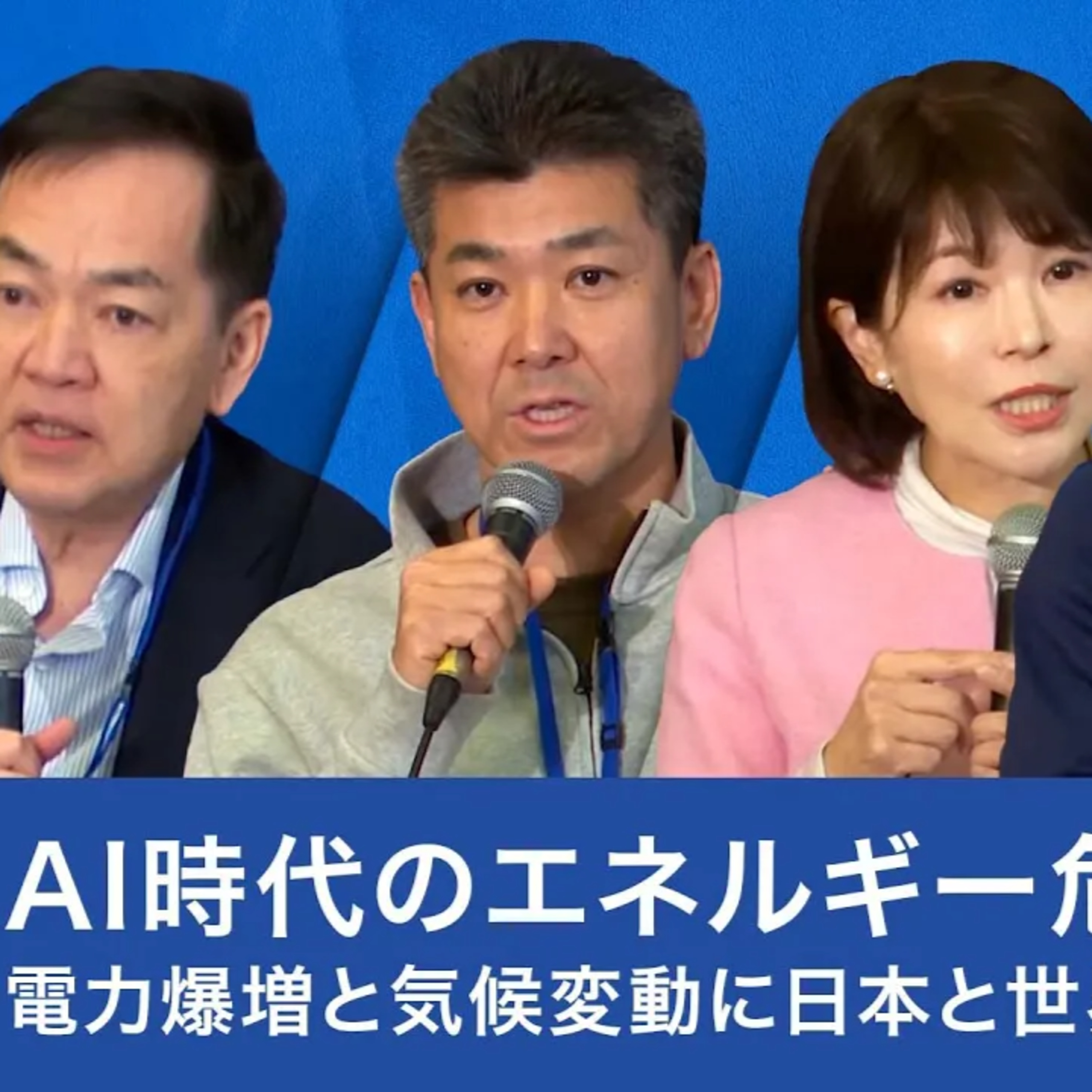 AI時代のエネルギー危機:電力爆増と気候変動に日本と世界はどう挑むか【浅尾慶一郎×泉健太×鈴木英敬×竹内純子×磯野謙】