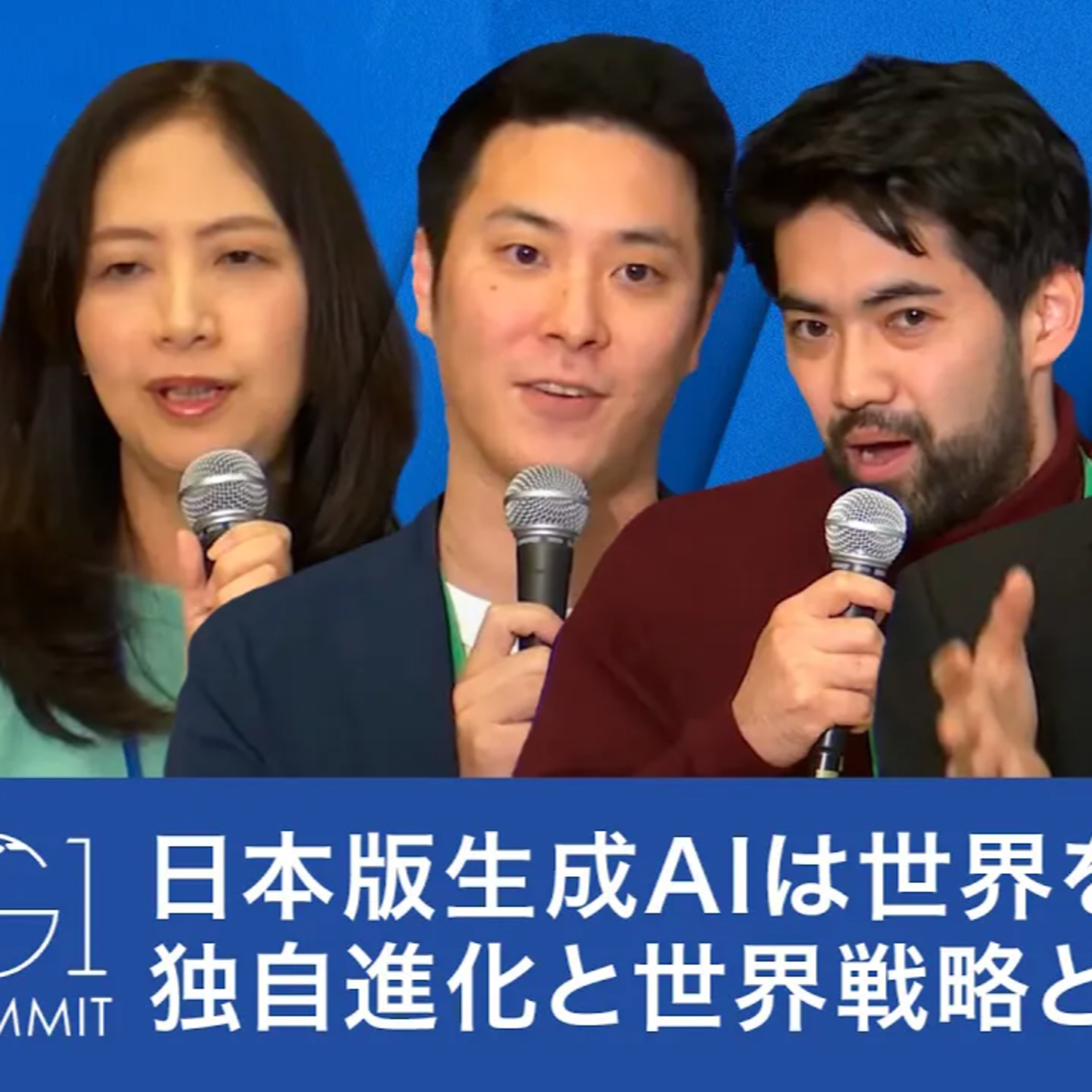 日本版生成AIは世界を変えられるか:独自進化と世界戦略とは【宮澤弦×藤沢久美×岡崎直観×小島熙之×曽根岡侑也】