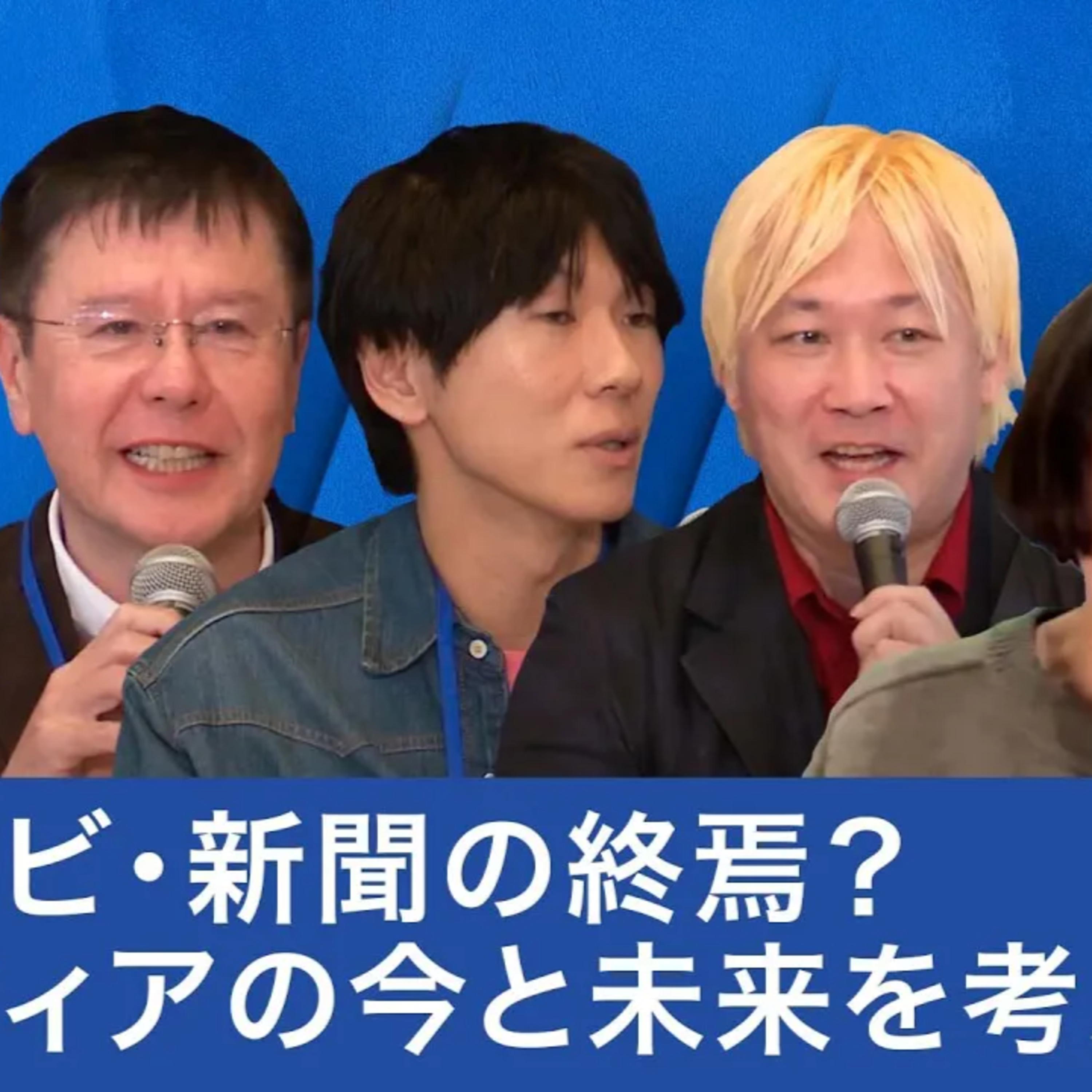 既存メディアは崩壊したのか?メディアの今と未来を考える【古市憲寿×津田大介×一田和樹×丹羽多聞アンドリウ×浜田敬子】