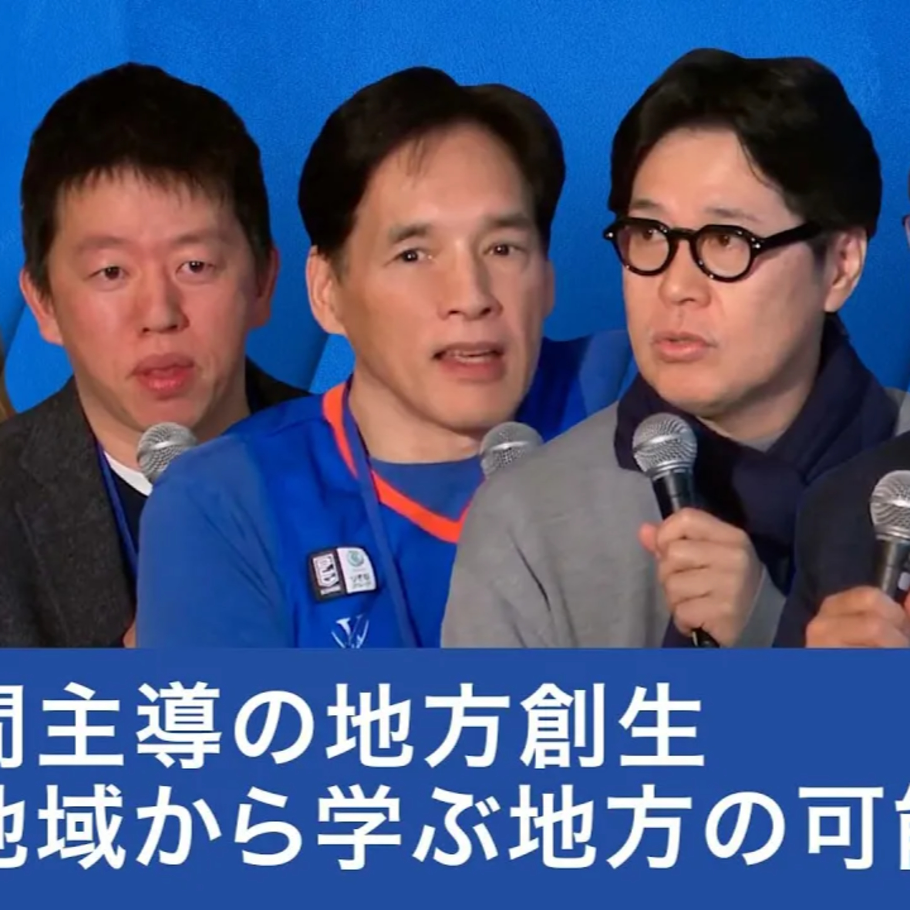 民間主導の地方創生〜各地域のケースから学ぶ地方の可能性〜【髙田旭人×田中仁×堀義人×藻谷浩介×岡島悦子】