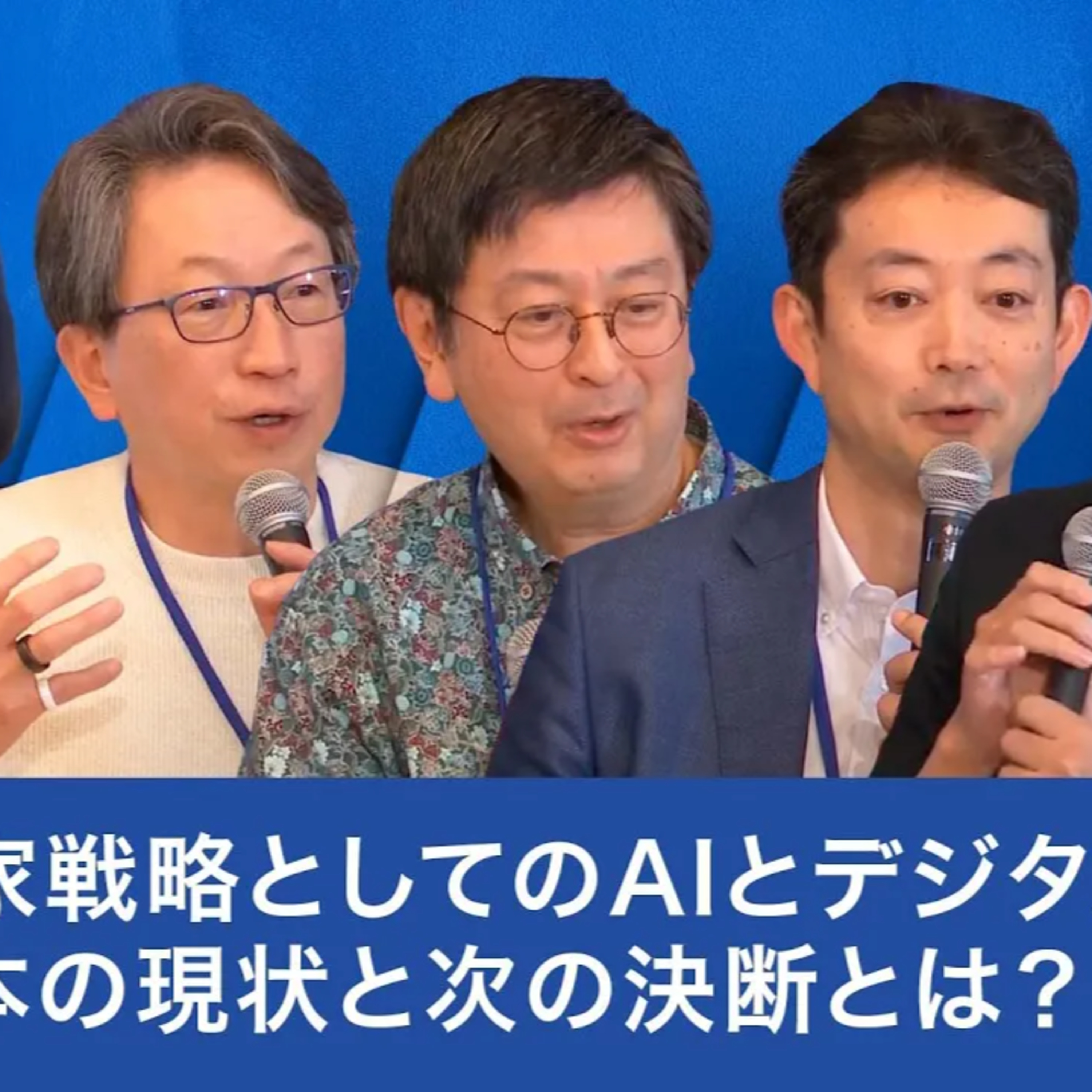 国家戦略としてのAIとデジタル:日本の現状と次の決断とは?【平将明×上野山勝也×熊谷俊人×國領二郎×米良はるか】