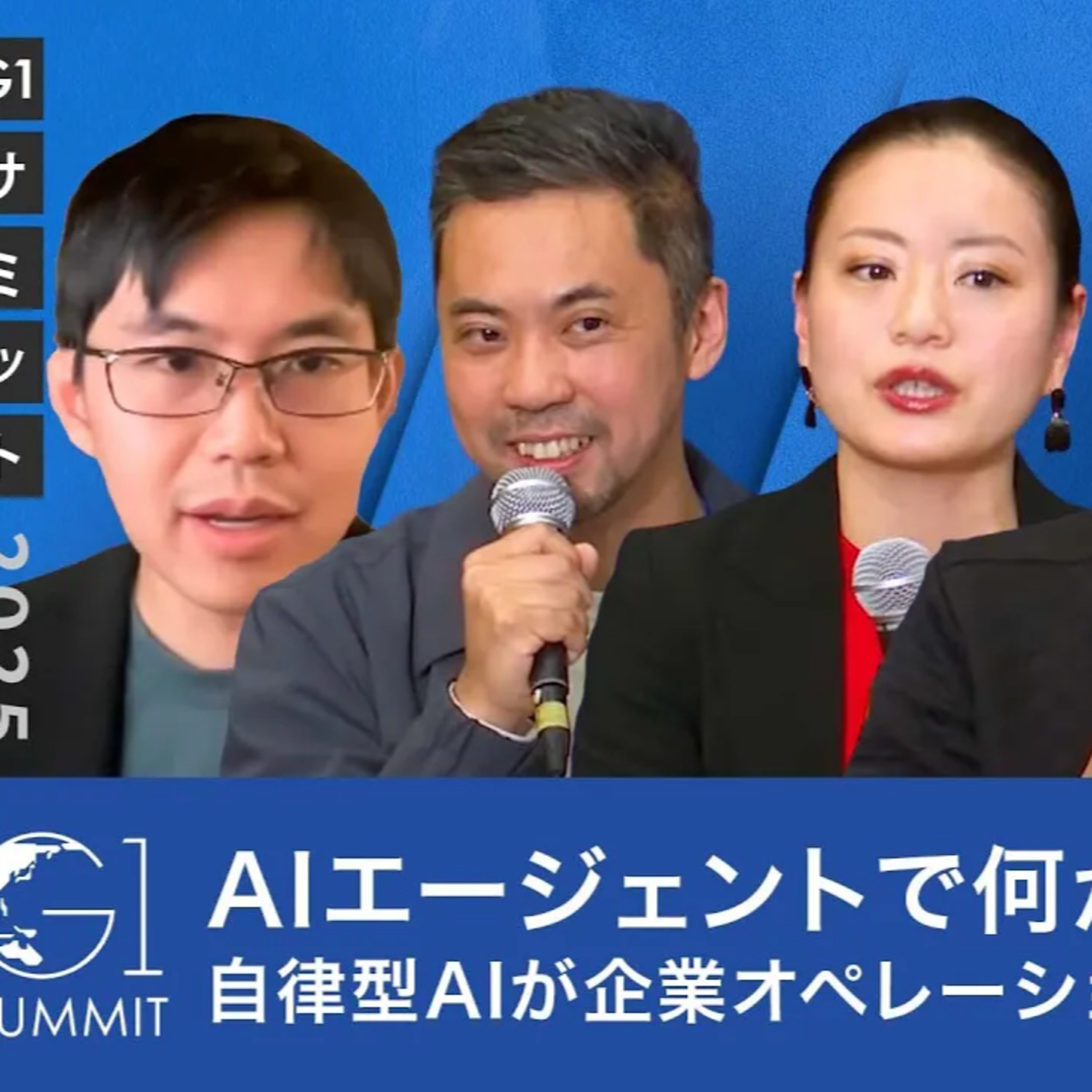 AIエージェントで何が変わる?自律型AIが企業オペレーションを革新する理由【Shane Gu×福島良典×松本恭攝×平野未来×大柴行人】