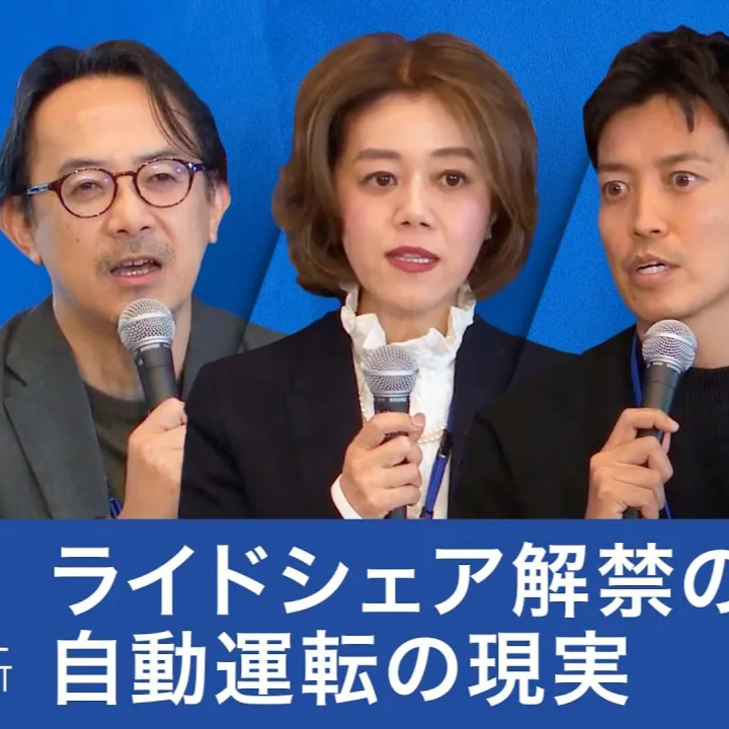 ライドシェアはなぜ進まない?自動運転の現実と日本の移動の未来【川邊健太郎×小林史明×中室牧子×青柳直樹×加藤真平】