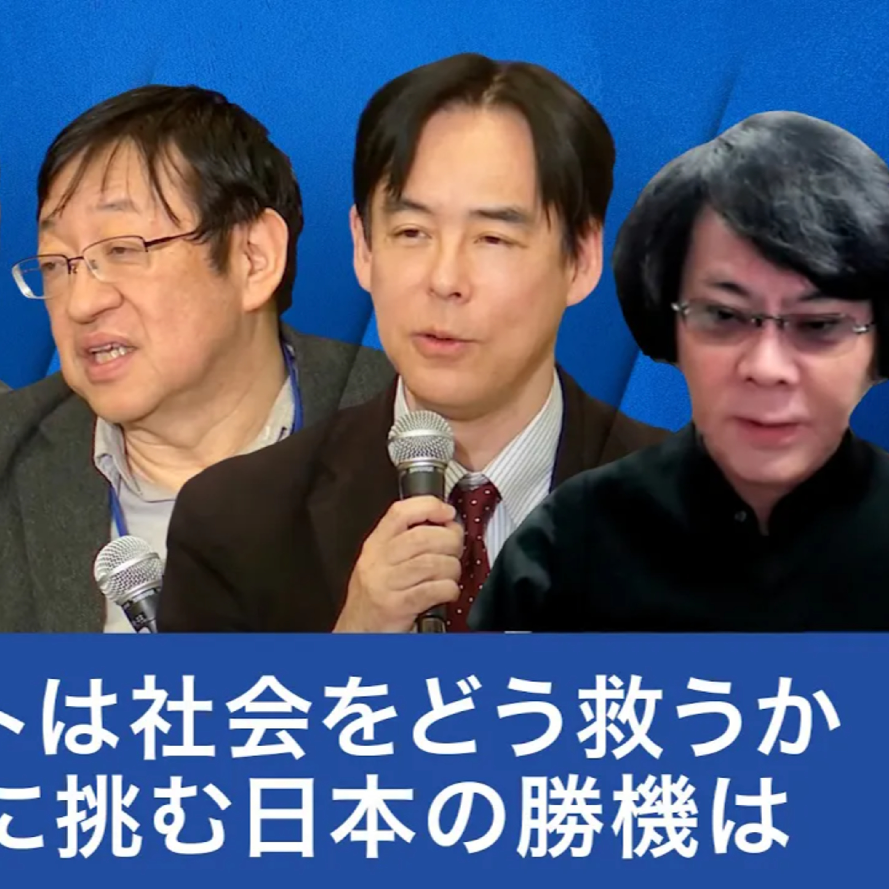 日本の人型AIロボットは世界で勝てるのか?ロボット開発の現在地と未来への提言【石黒浩×北野宏明×島田太郎×尾形哲也×井原慶子】