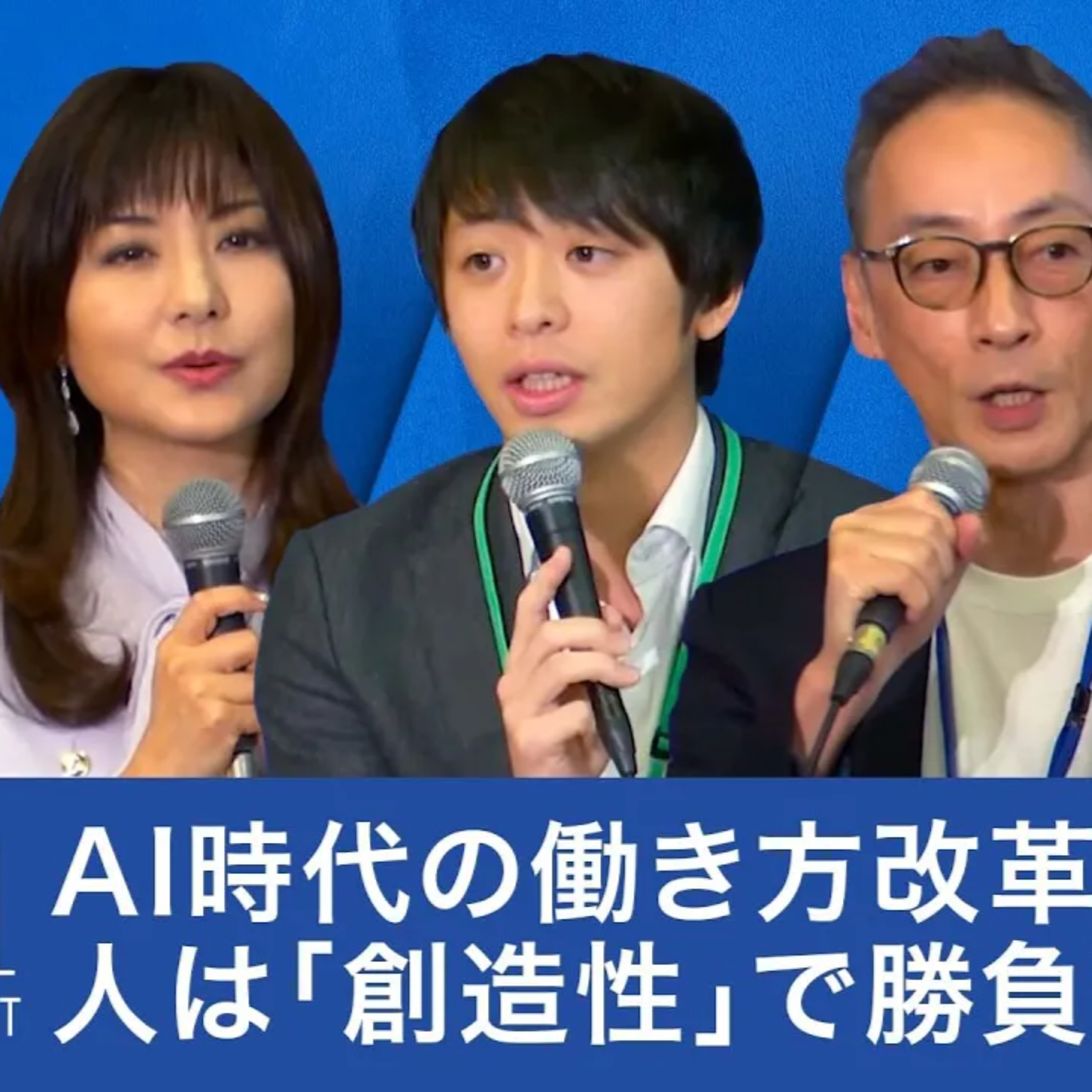 AI時代の働き方改革:なぜ優秀な人材が集まらない?時代遅れの会社にならないための「新しい働き方」【青井浩×小川嶺×茂木敏充×小室淑恵×平田麻莉】
