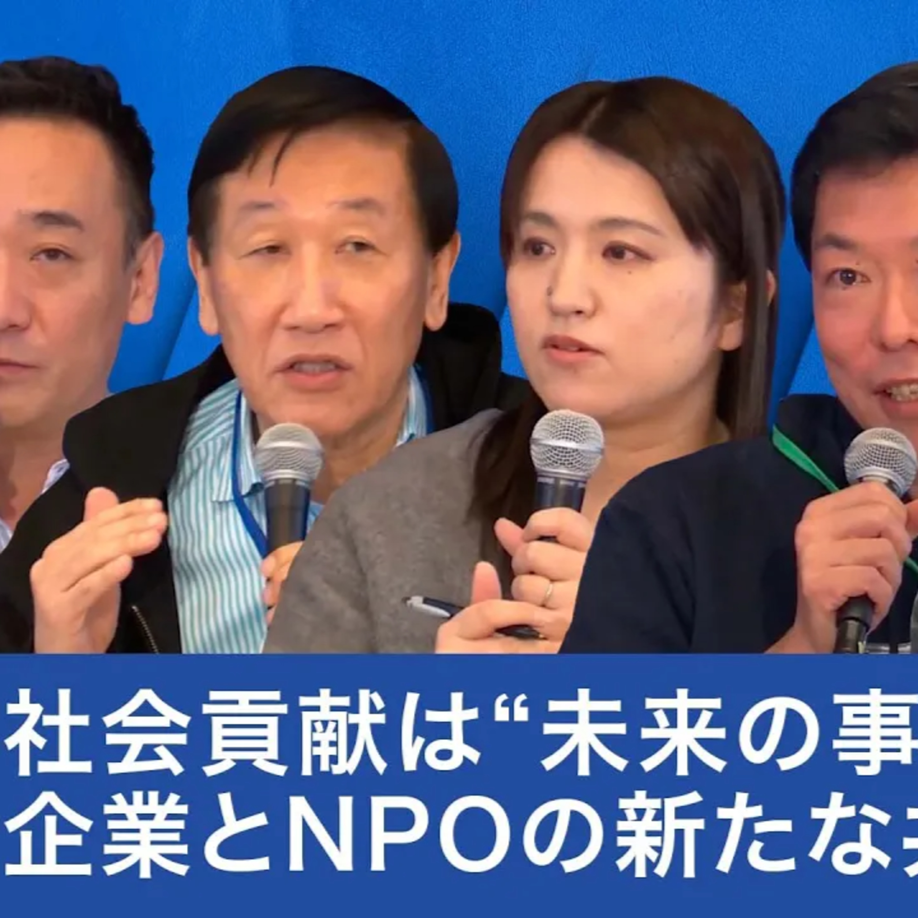 【NPO×企業連携】社会課題をビジネスチャンスに変える、日本の新しい資本主義