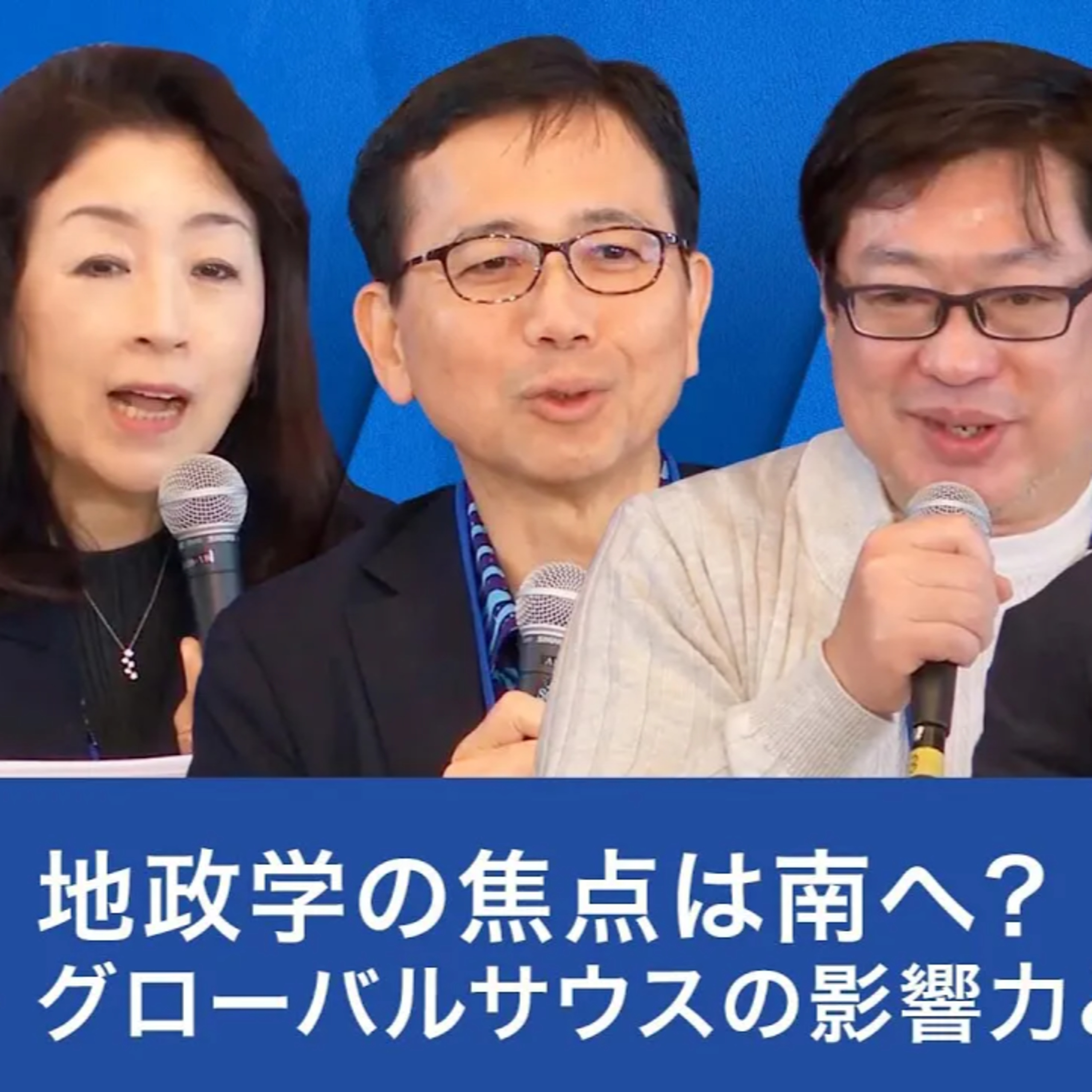 地政学の焦点は南へ？グローバルサウスの影響力と日本の選択【大西健丞×四方敬之×神保謙×本田桂子】