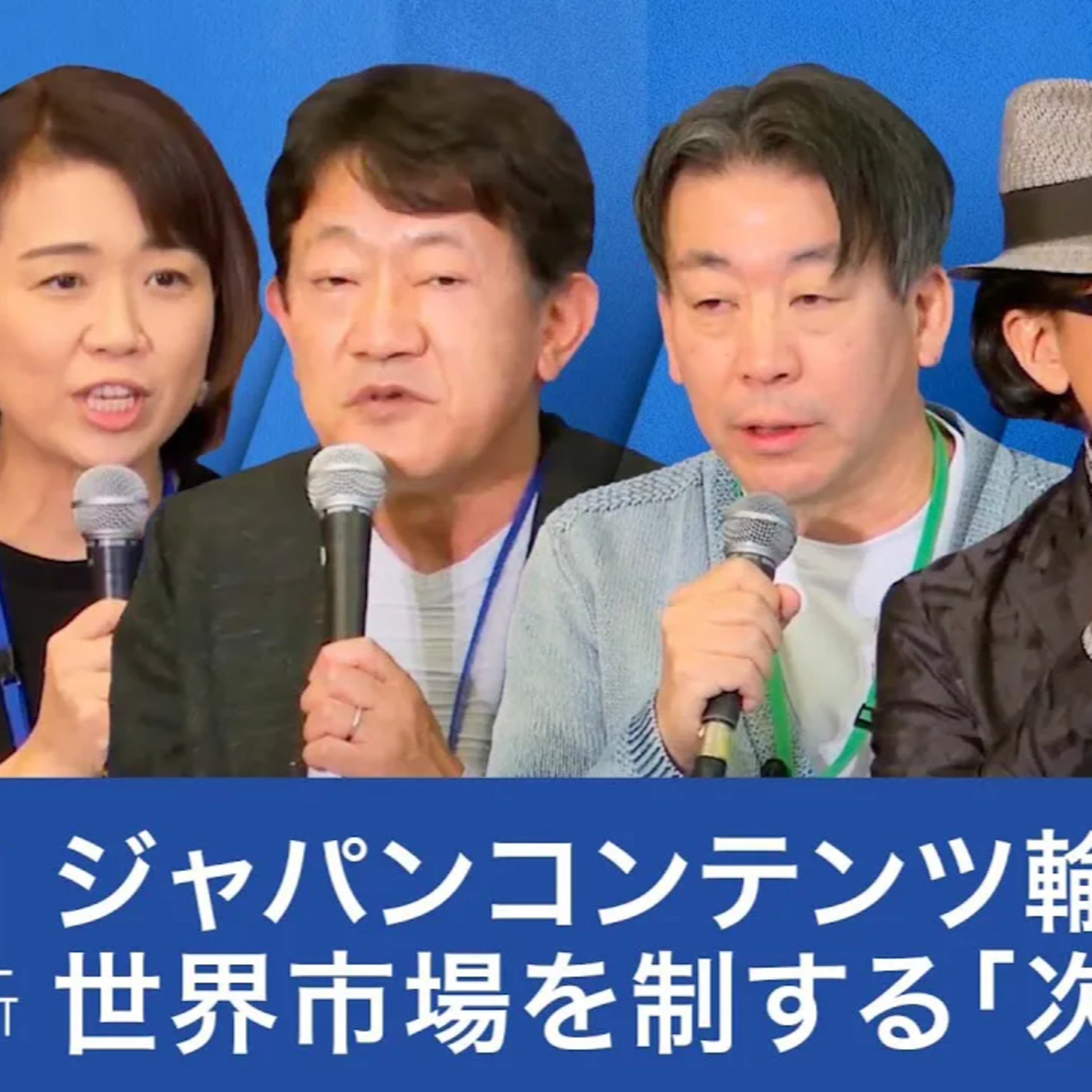 日本コンテンツ大国への道:20兆円市場を目指す戦略と課題【伊藤孝恵×赤松健×中西健夫×樹林伸×中武宣廣】