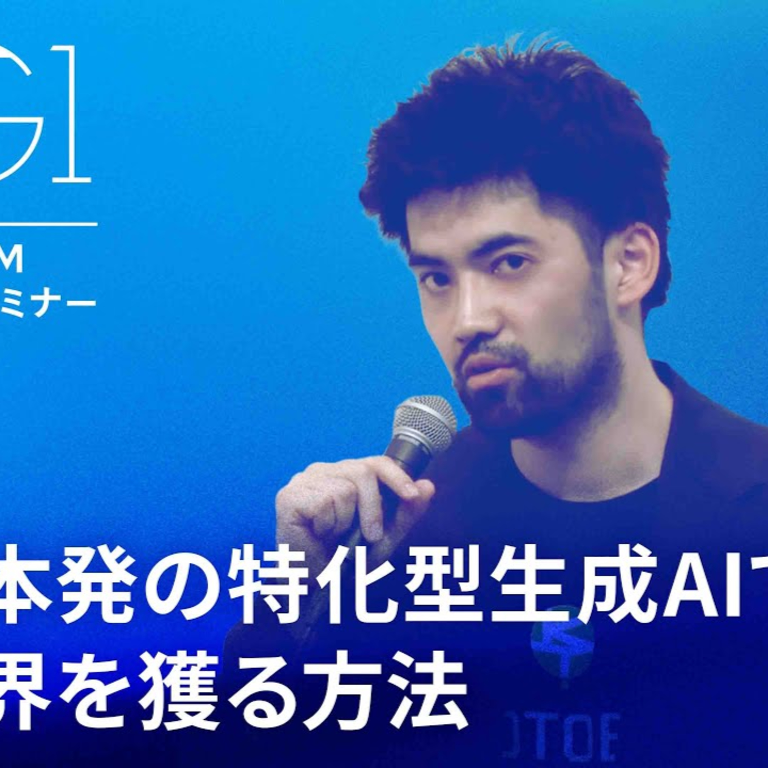 【富岳LLM開発者が語る】日本発「特化型AI」で世界を獲る戦略|Kotoba Technologies Japan 小島熙之氏