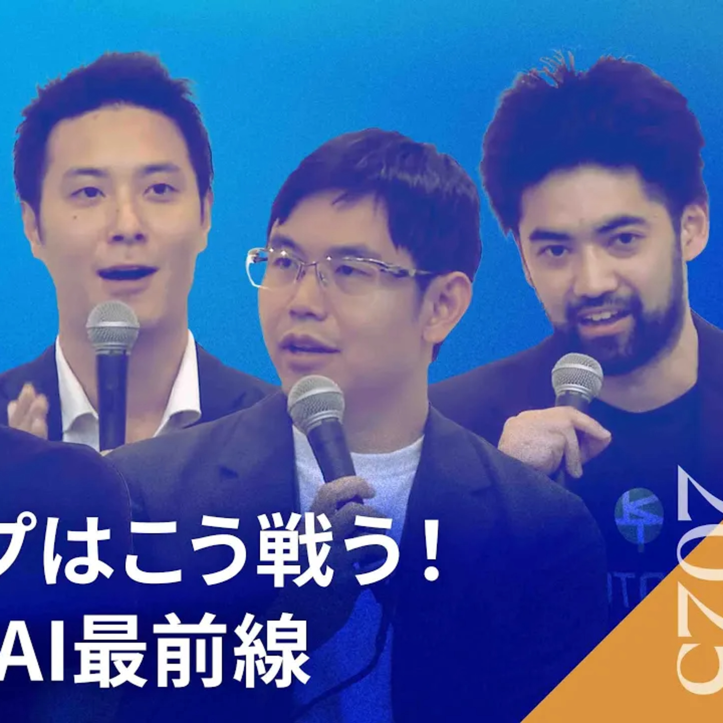 AI進化の衝撃：スタートアップはこう戦う！世界と日本のAI最前線