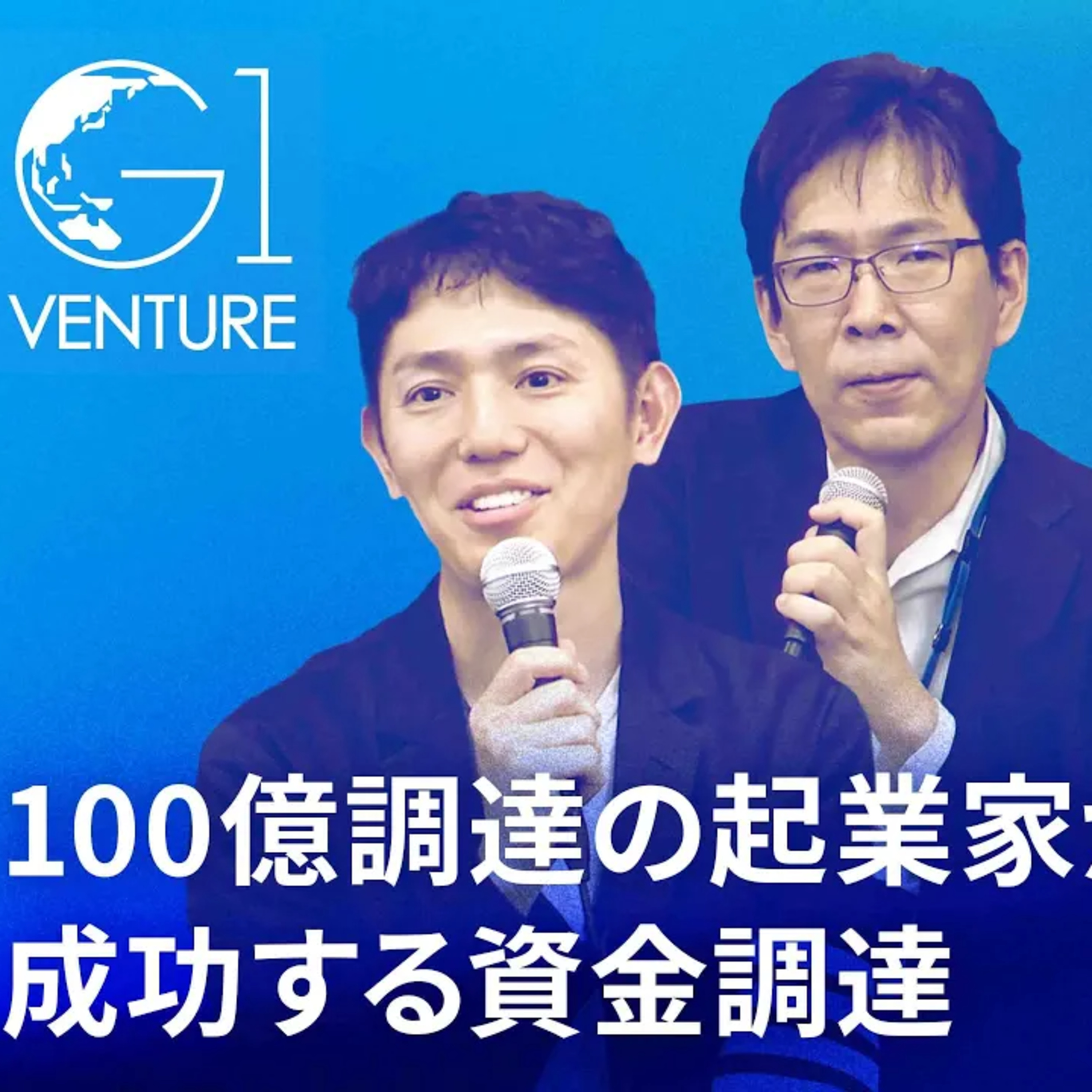 【SaaS/ディープテック/M&A】事業モデルで全く違う。100億円調達したプロが語る、スタートアップ資金調達の残酷な真実