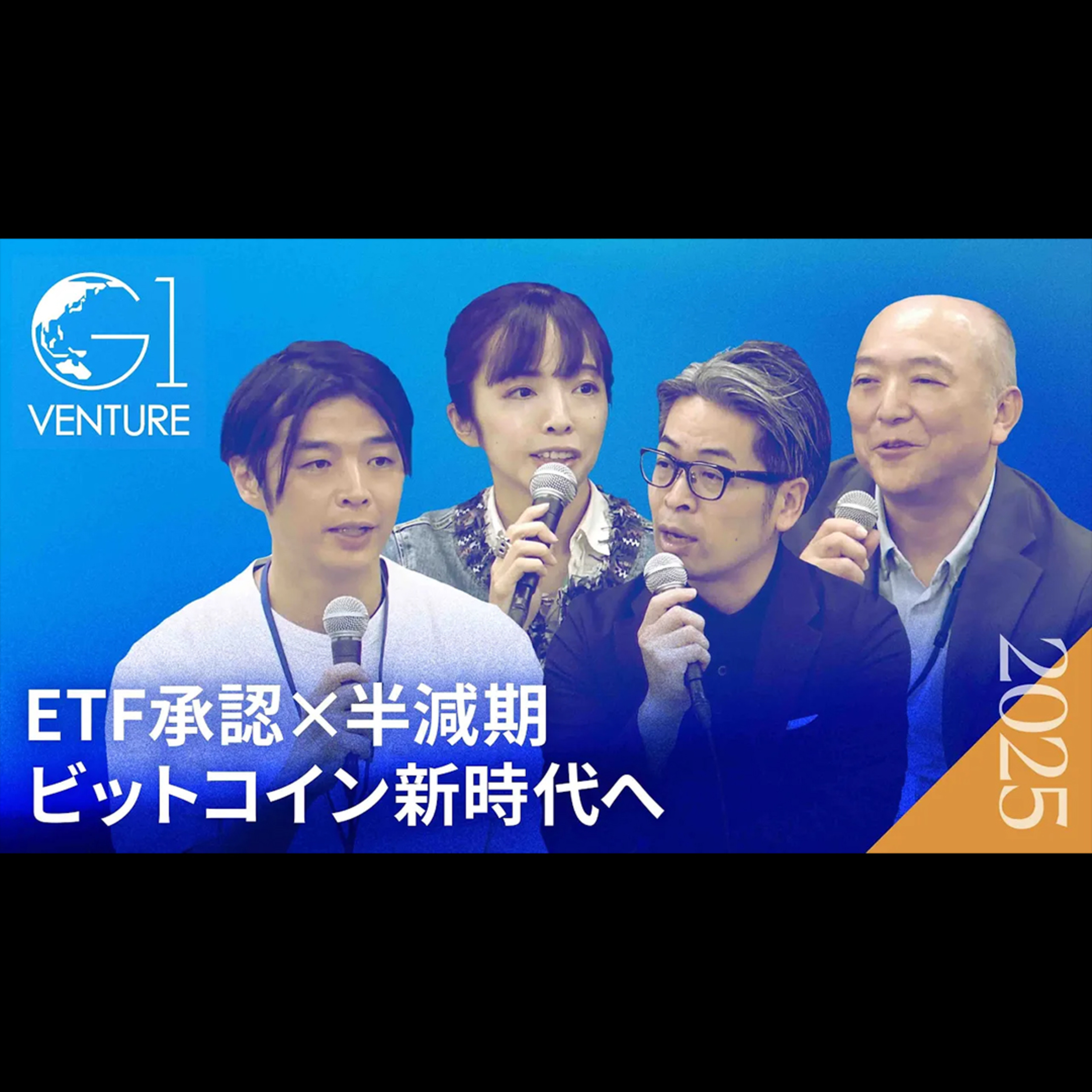 ビットコインと既存金融の未来：デジタルゴールドと規制の行方【磯和啓雄×大塚雄介×金光碧×裙本理人】