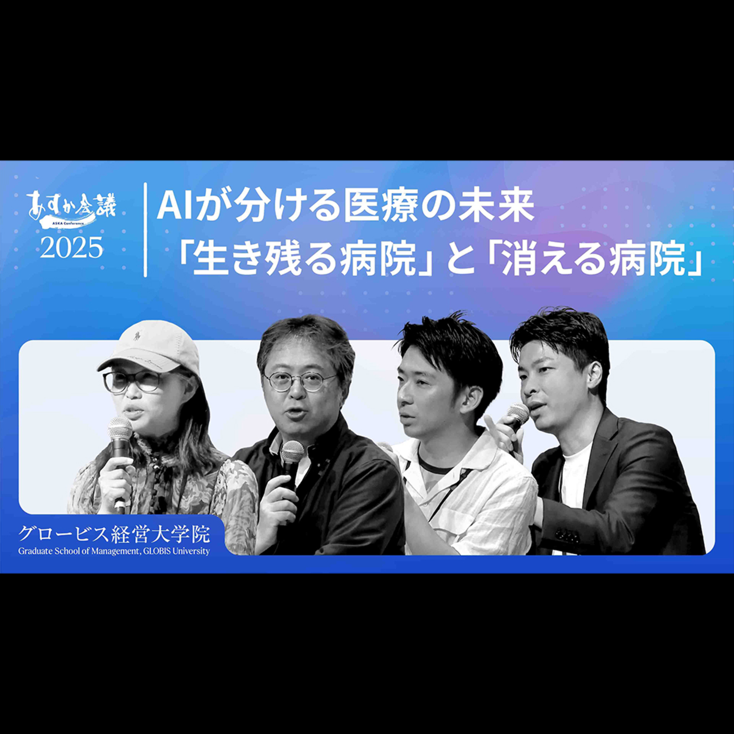 AI活用が医療格差を広げるか： 病院経営とDX導入の分岐点とは？【安宅和人×水野敬志×中尾豊×宋美玄】
