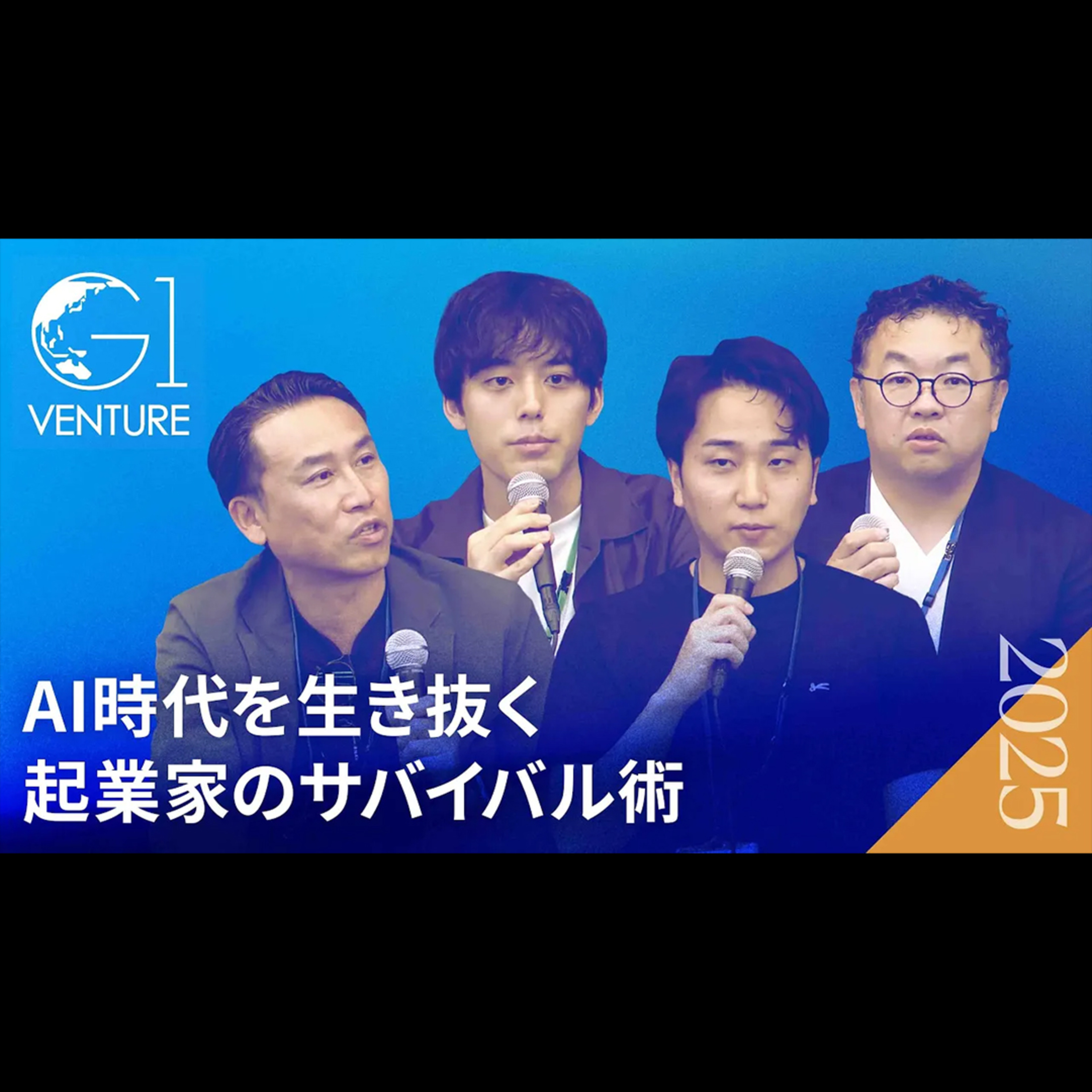 「起業家にとってイグジットは『入口』だ」〜AI時代を生き抜く起業家のサバイバル術〜