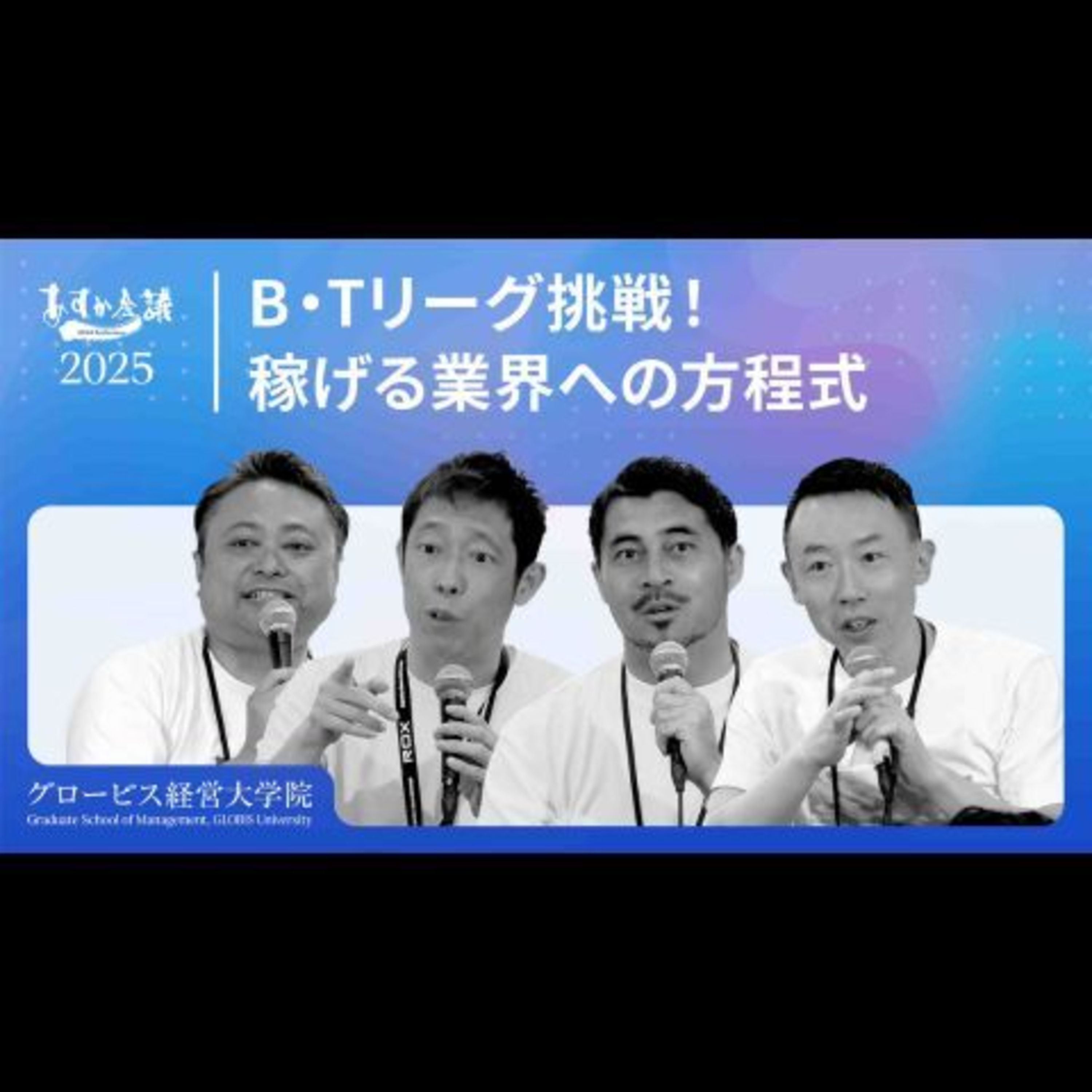 【5兆円が15兆円へ】Bリーグ、Tリーグ経営者が語る！日本のスポーツビジネスが抱える成長の「光と影」