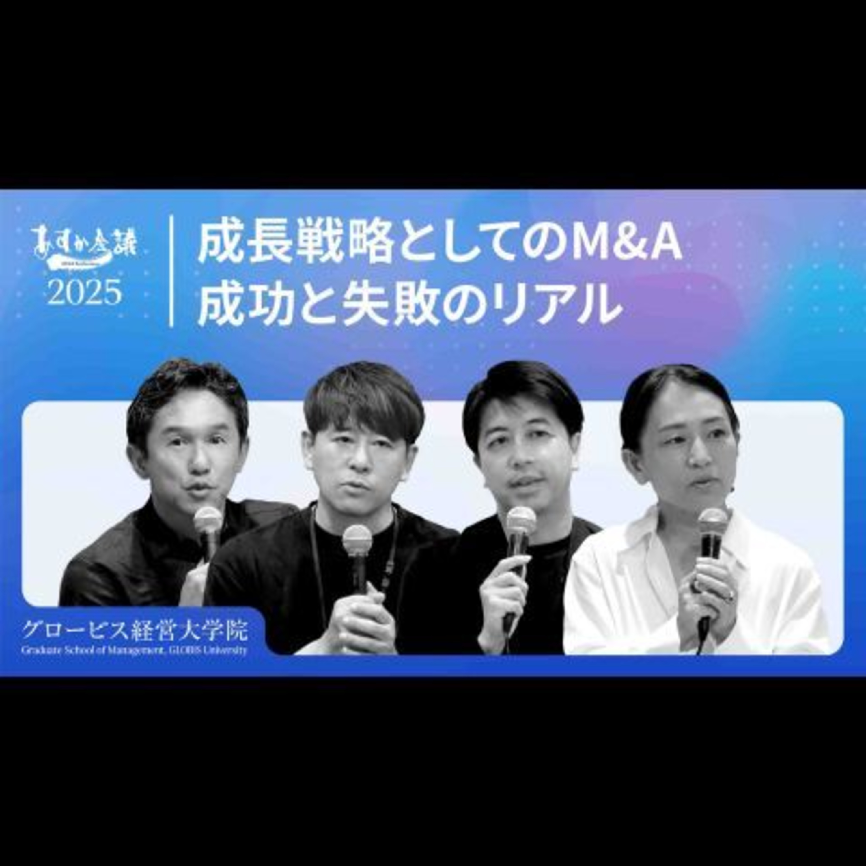 「失敗しないM&A」なんてない？経営者が本音で語る、イグジット戦略・PMI・買収後の組織活性化