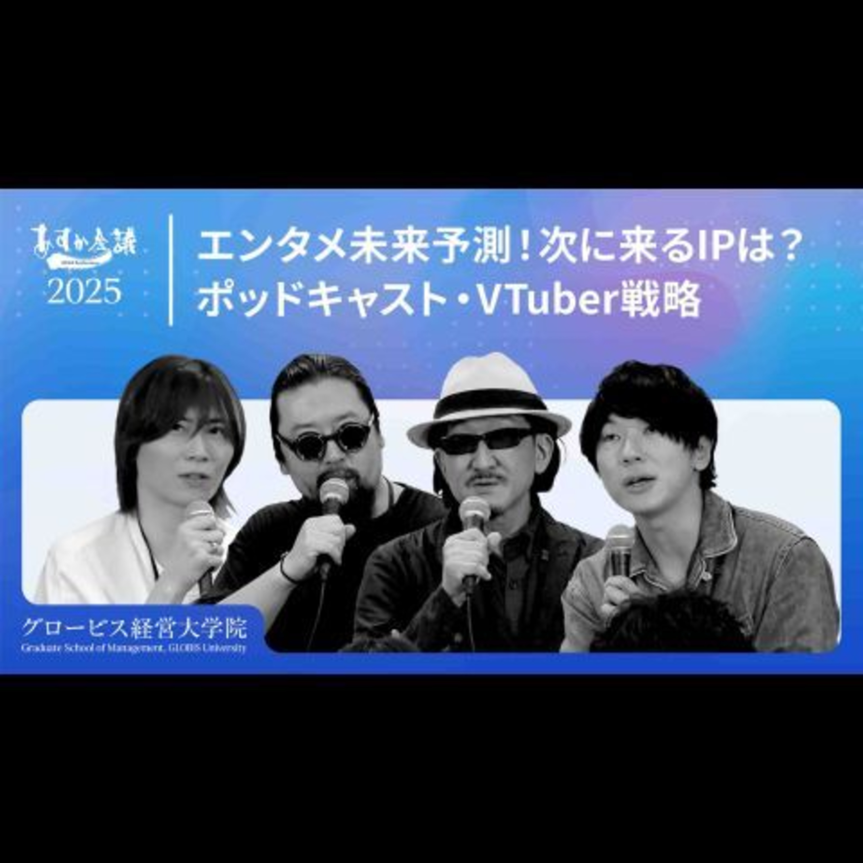 エンタメビジネスの未来予測：次に来る「台風の目」はポッドキャスト？VTuber/ショート動画の成功から考えるIP戦略【前田裕二×明石ガクト×樹林伸×古市憲寿】