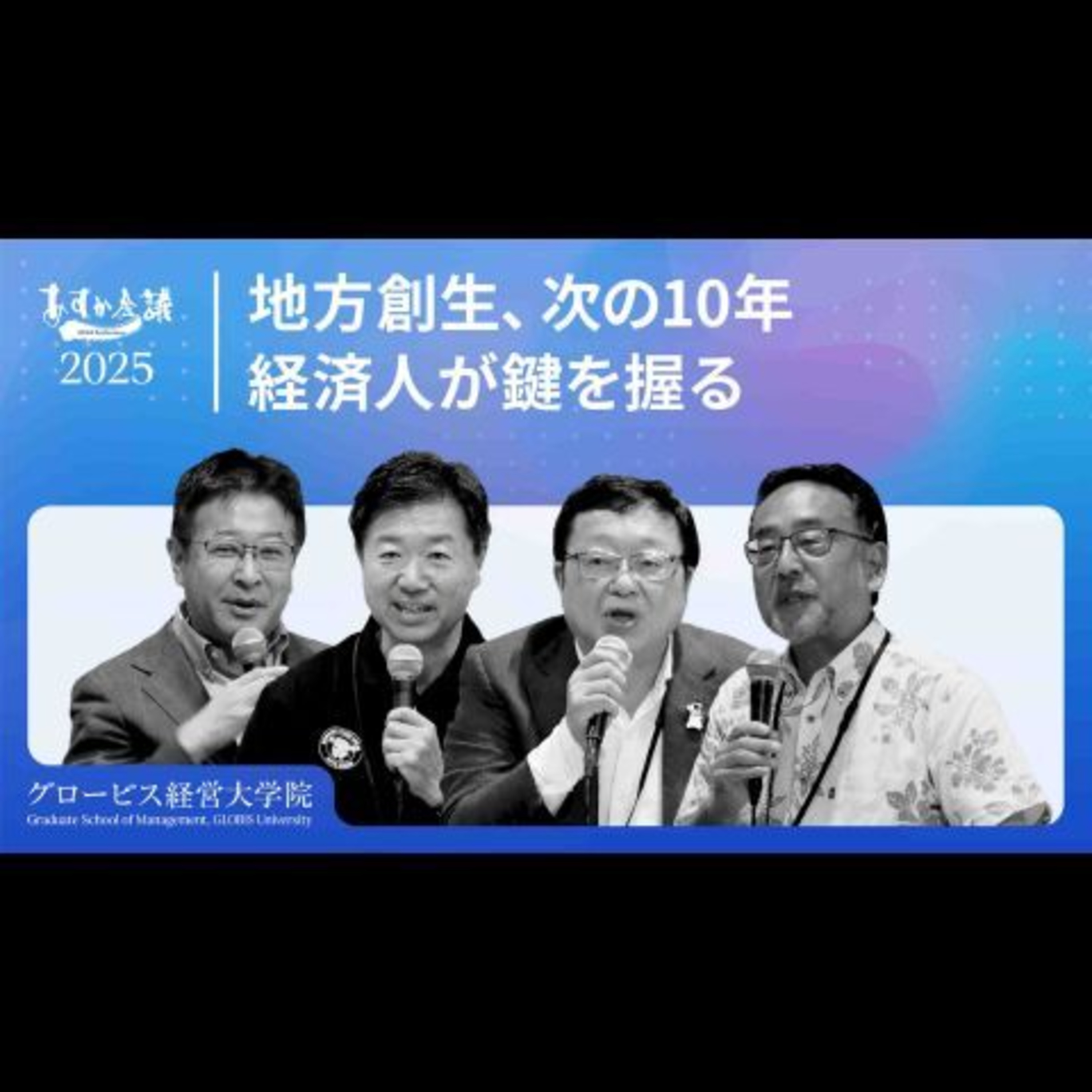 地方創生10年の成否とこれから―民間主導の今、地域を救う「官民連携」のリアルと成功事例【高橋靖×三宅卓×藻谷浩介×朝比奈一郎】