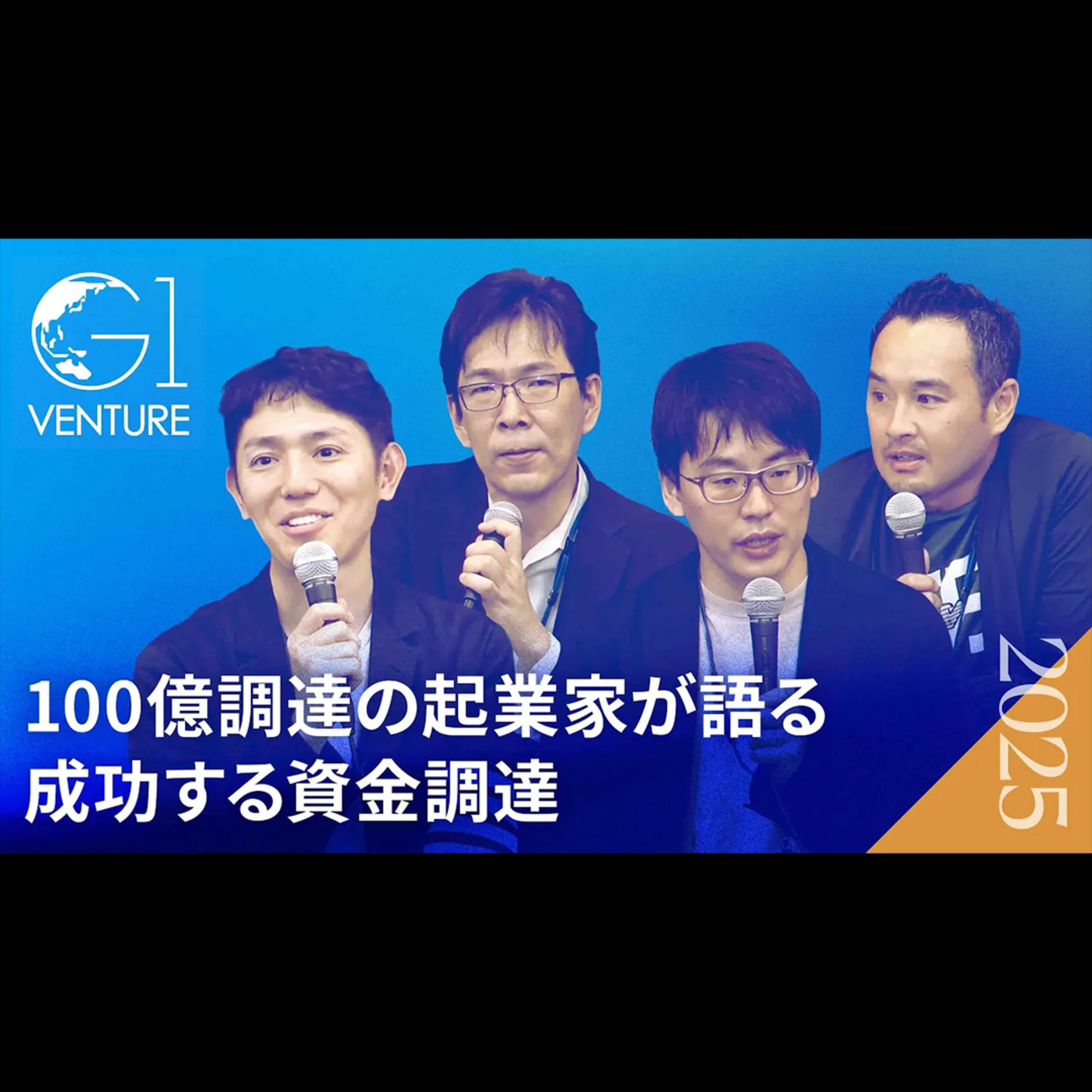 【SaaS/ディープテック/M&A】事業モデルで全く違う。100億円調達したプロが語る、スタートアップ資金調達の残酷な真実 episode artwork