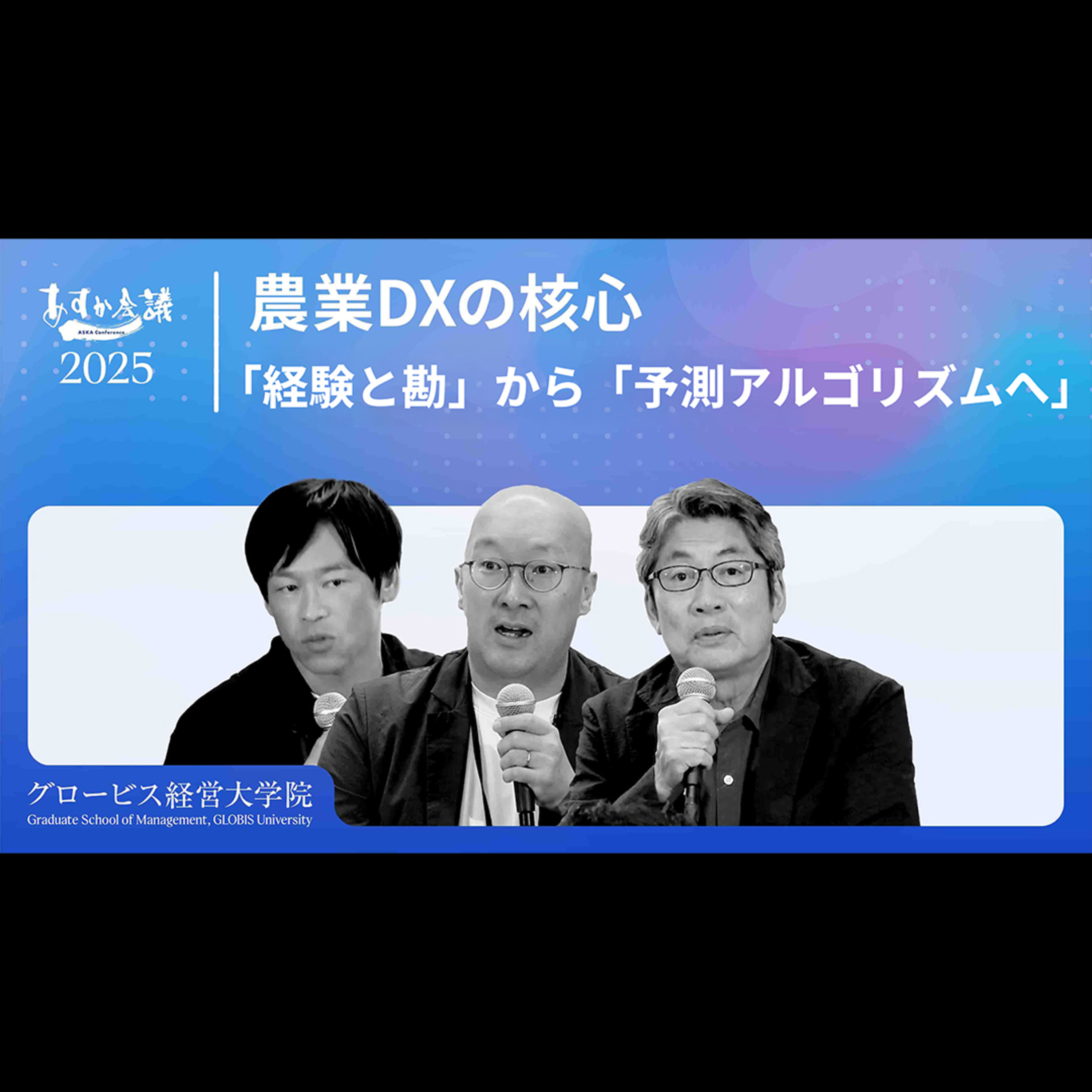 成功する農業DX：「経験と勘」から「予測アルゴリズムとマニュアル化」へ