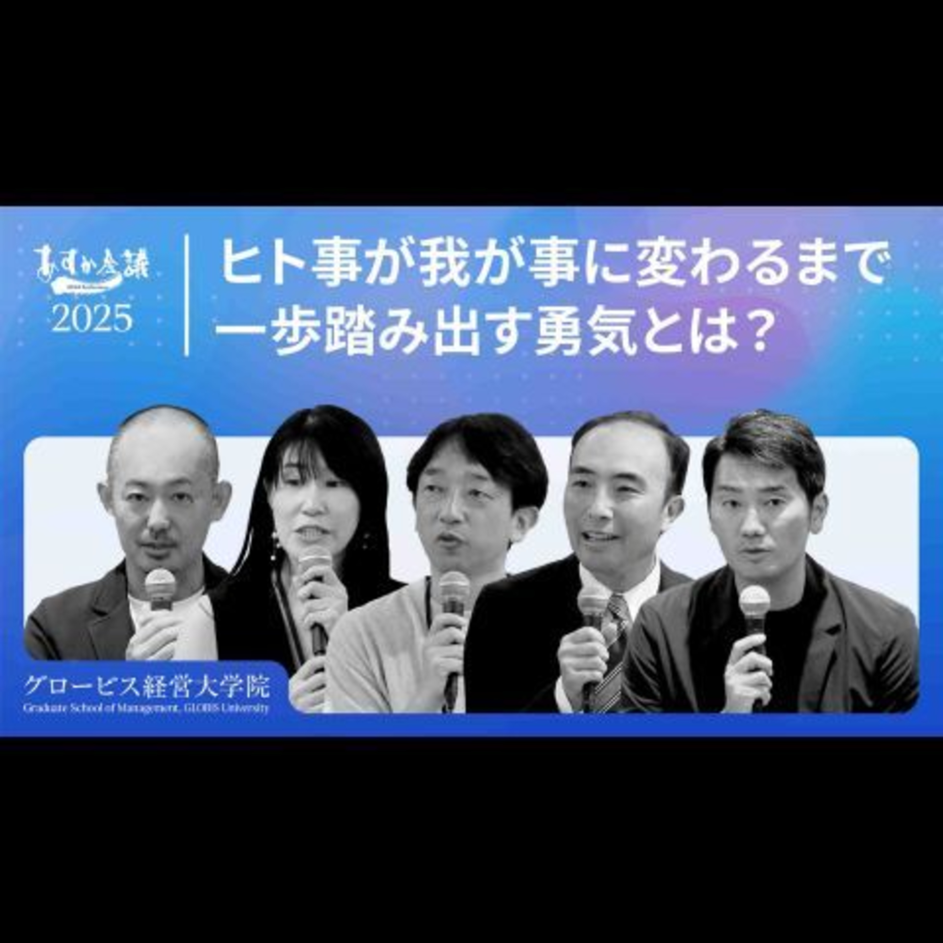 社会課題を仕事にする「覚悟」：キャリア転換の壁と一歩踏み出す勇気とは？