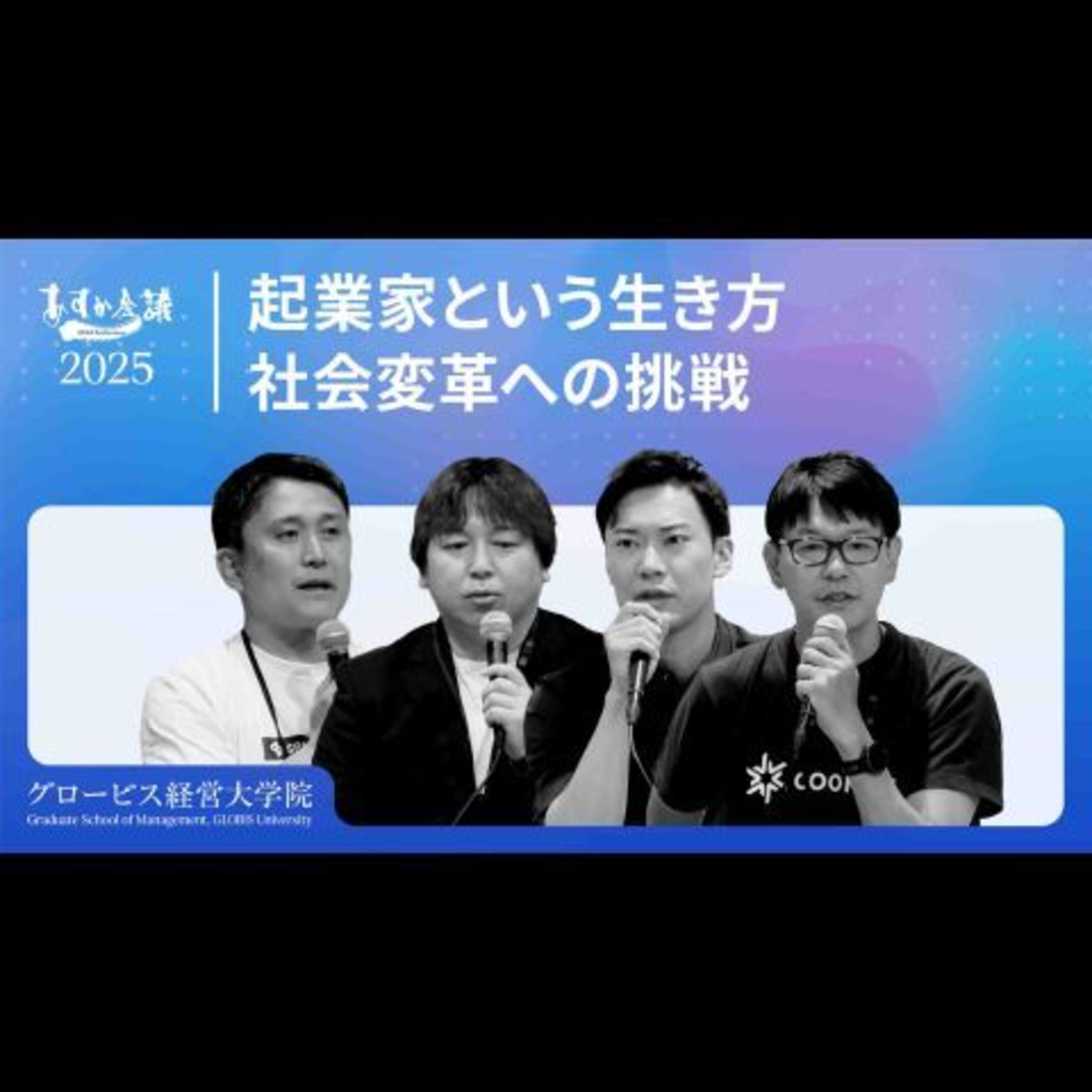 起業家という生き方～社会変革への挑戦～