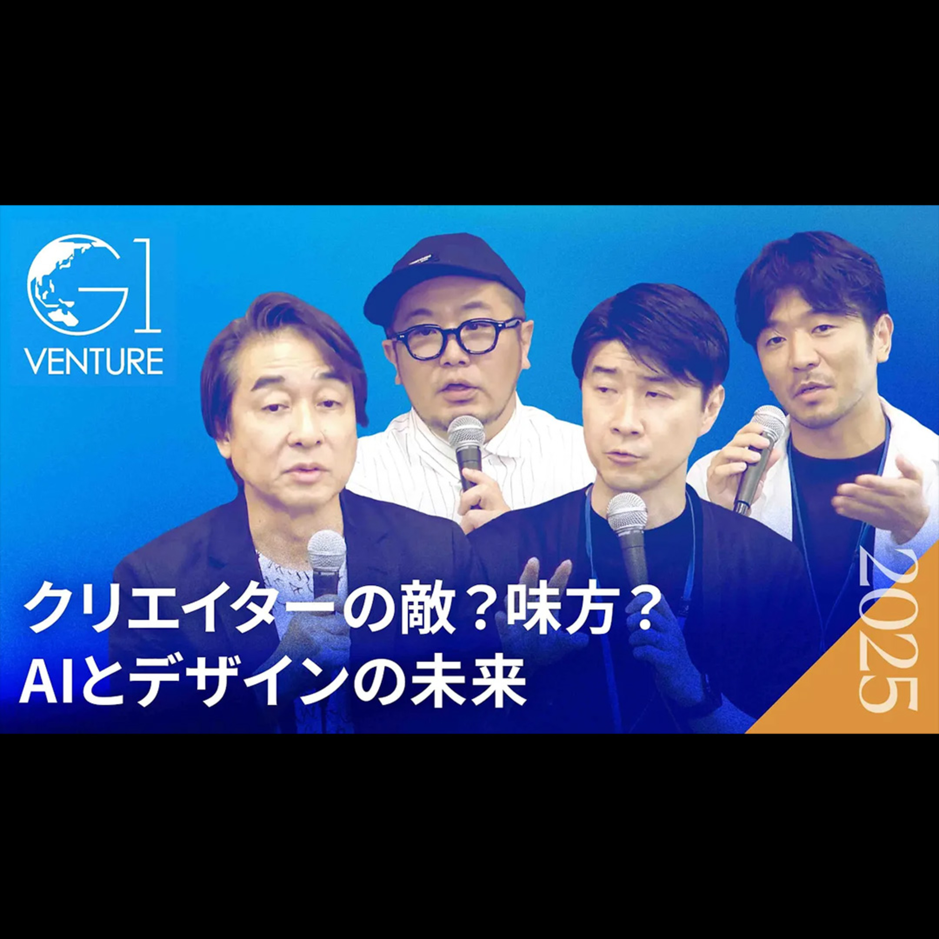 クリエイターの仕事はなくなるのか？AIとデザインの未来を語る