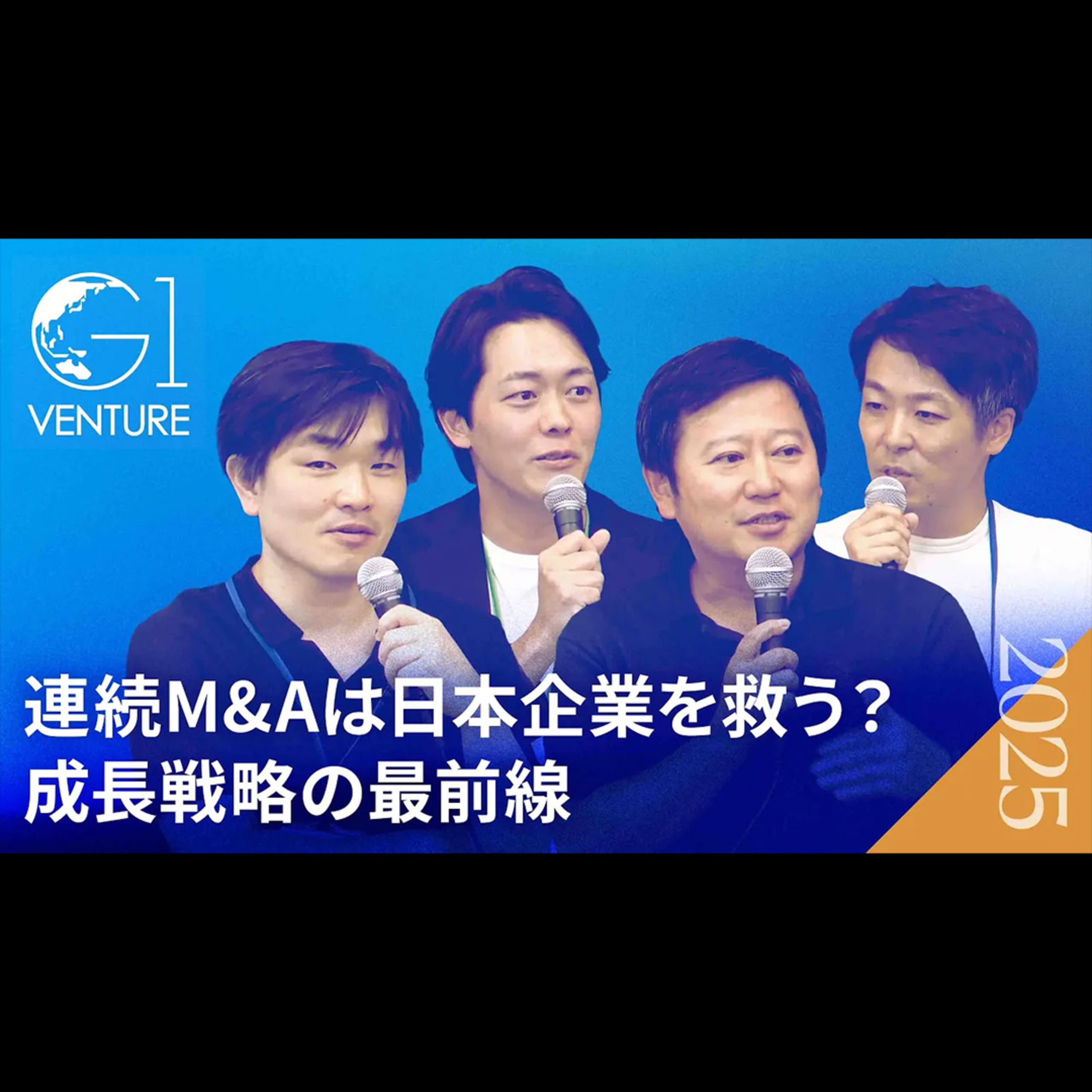 「連続M&Aは日本を救うのか？」マネーフォワード・GENDA・投資家が徹底議論