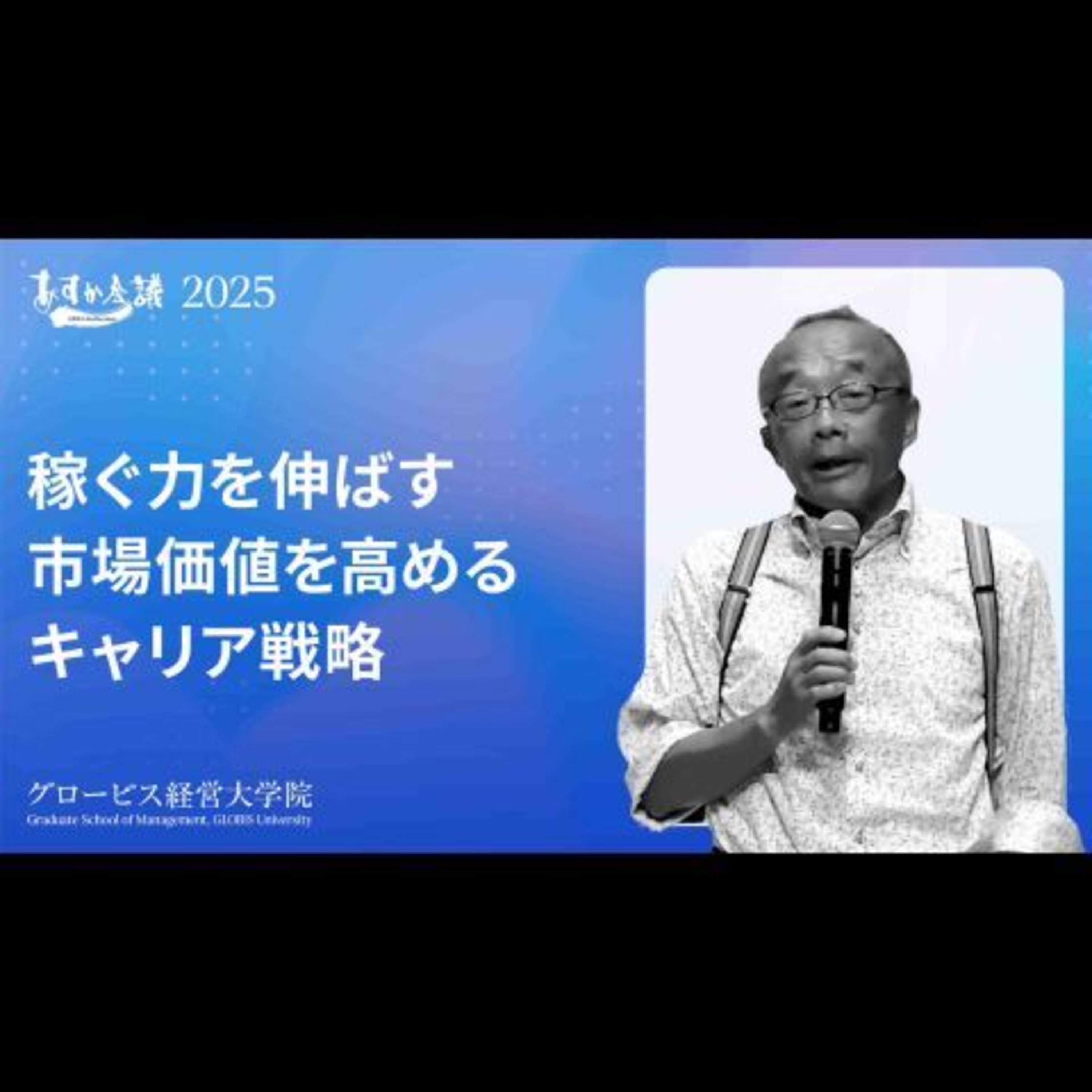 年収を劇的に上げる。100万人に1人の存在になる「3つの掛け算」とは？【藤原和博】