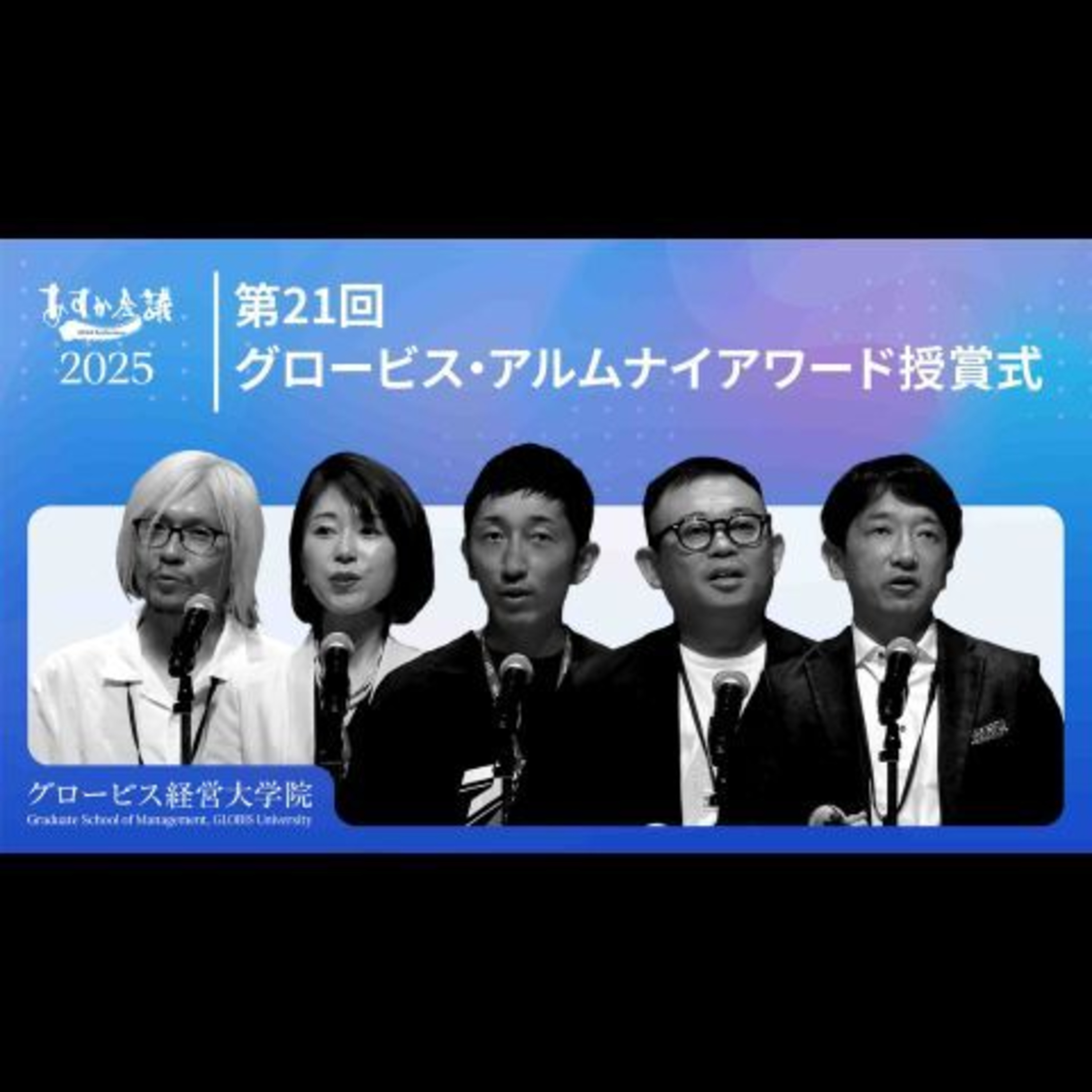 グロービス経営大学院卒業生に授与「第21回グロービス・アルムナイアワード 授賞式」