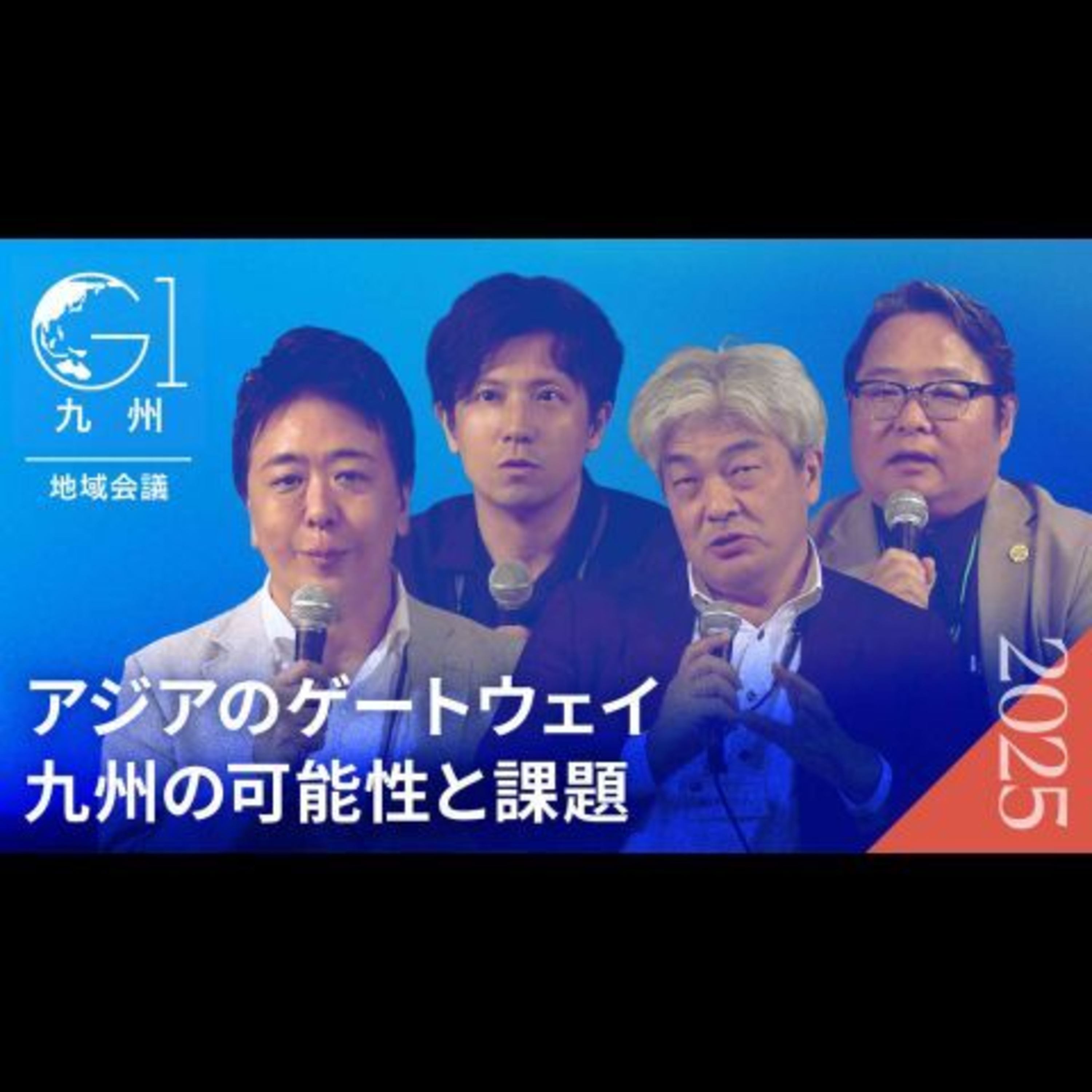 TSMC誘致の裏側と台湾有事、韓国連携... 知政学・歴史・経済から読み解く「アジアの中心」九州の可能性【池辺和弘×深井龍之介×鈴木一人×髙島宗一郎】
