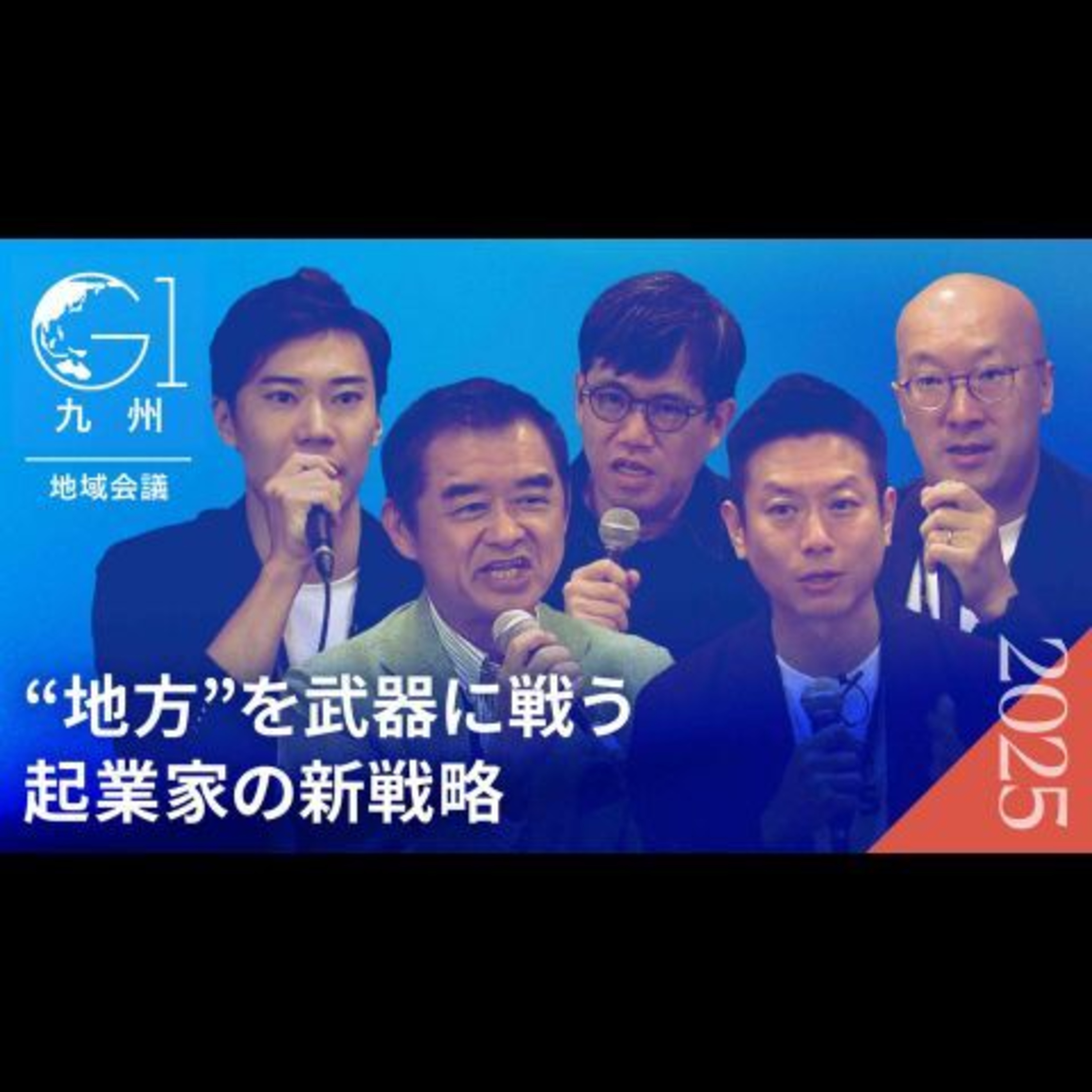「地方＝不利」は本当か？地方から100億調達とGAFA級の人材採用を叶える、逆転の成長戦略とは？