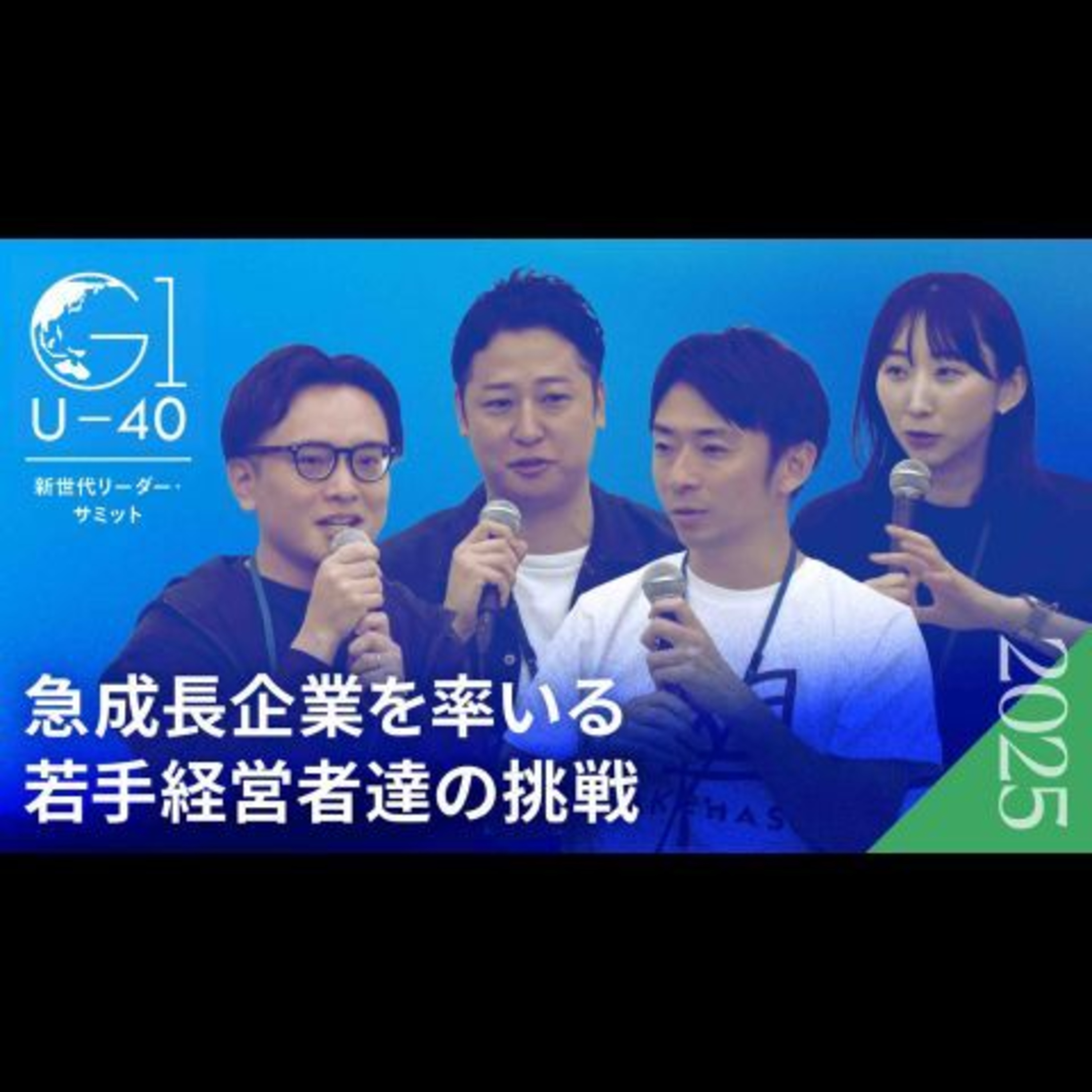 U-40世代のトップ起業家達が実践する「熱狂する組織」の作り方【岩崎由夏×中尾豊×寳槻昌則×平井瑛】