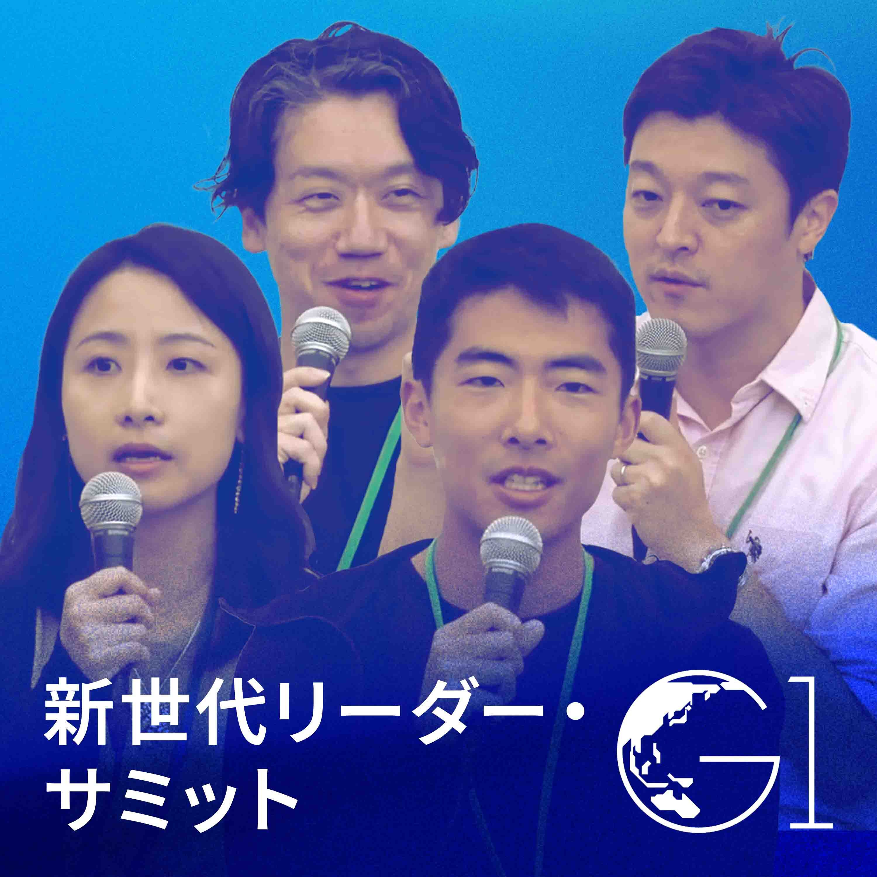 AI共創時代の生存戦略：日本が米中覇権の間で独立を保つ道【青木俊介×大柴行人×大黒達也×李凌叡】（G1新世代・リーダーサミット2025 第3部 全体会より）
