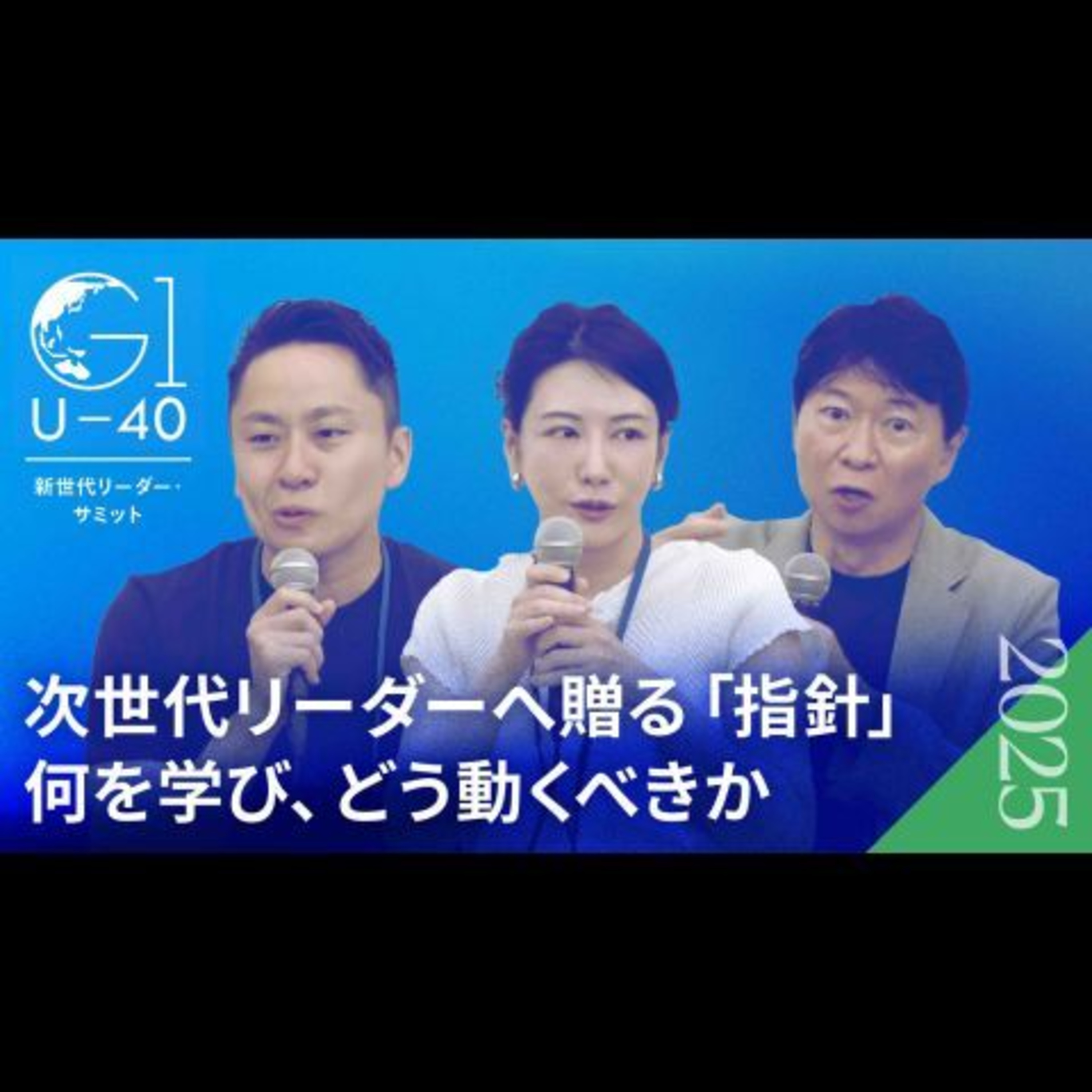 AI時代に問う「君たちはどう生きるか」価値を自ら創造するリーダーの条件【中野信子×伊原木隆太×太田雄貴】(G1新世代・リーダーサミット2025 第4部 全体会より)