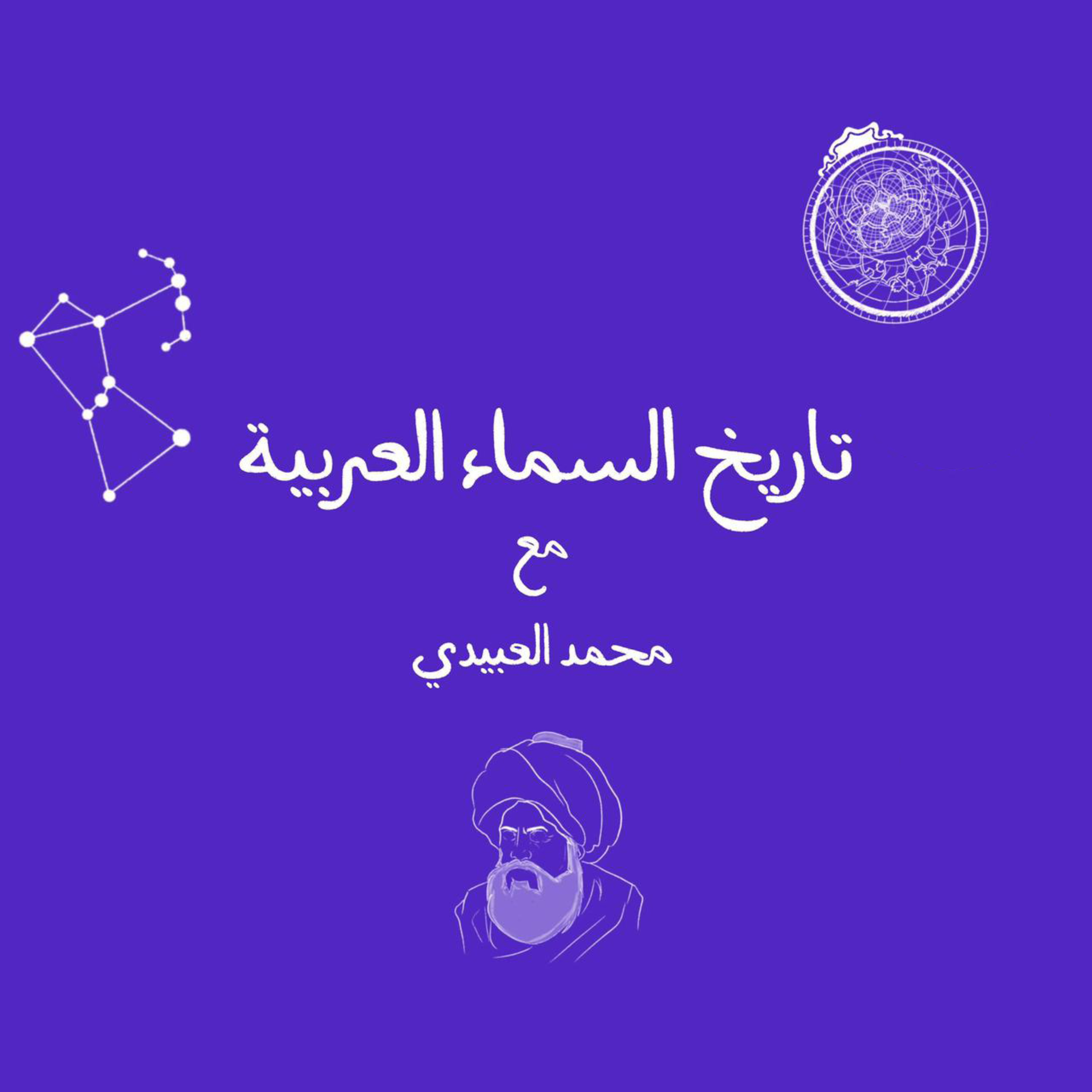 تاريخ السماء العربية - مع محمد العبيدي