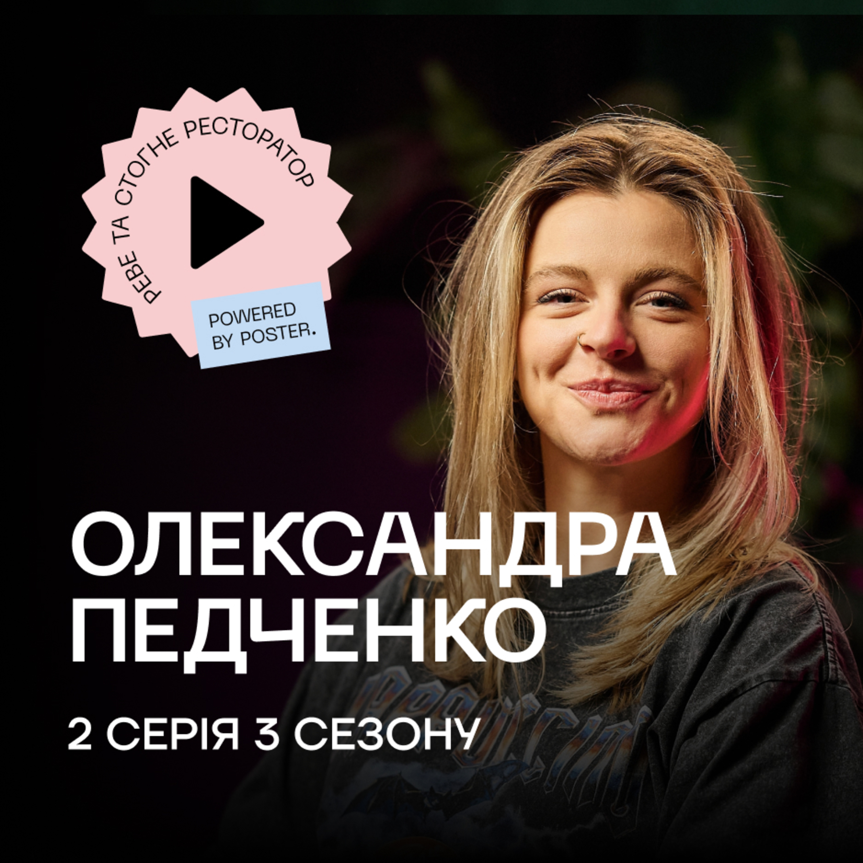 Саша Педченко про заклади в Чернівцях, кондитерів, вигоряння та закриття проєктів
